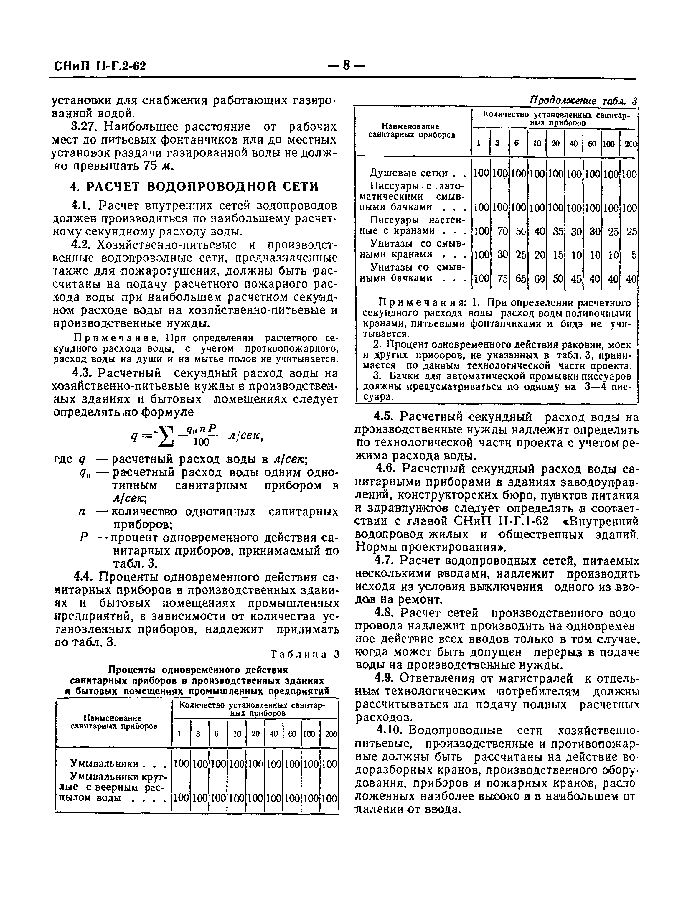 СНиП II-Г.2-62