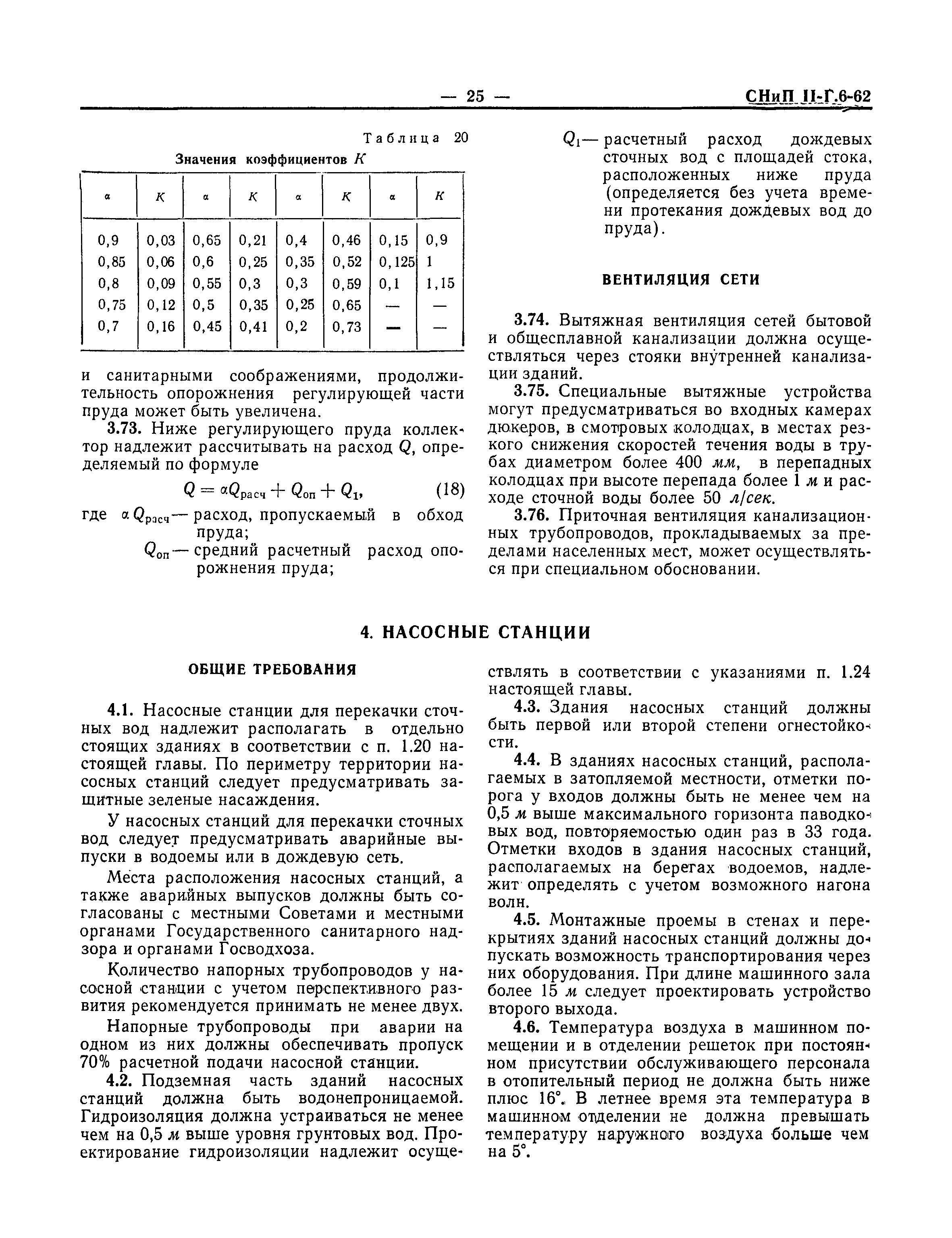 СНиП II-Г.6-62