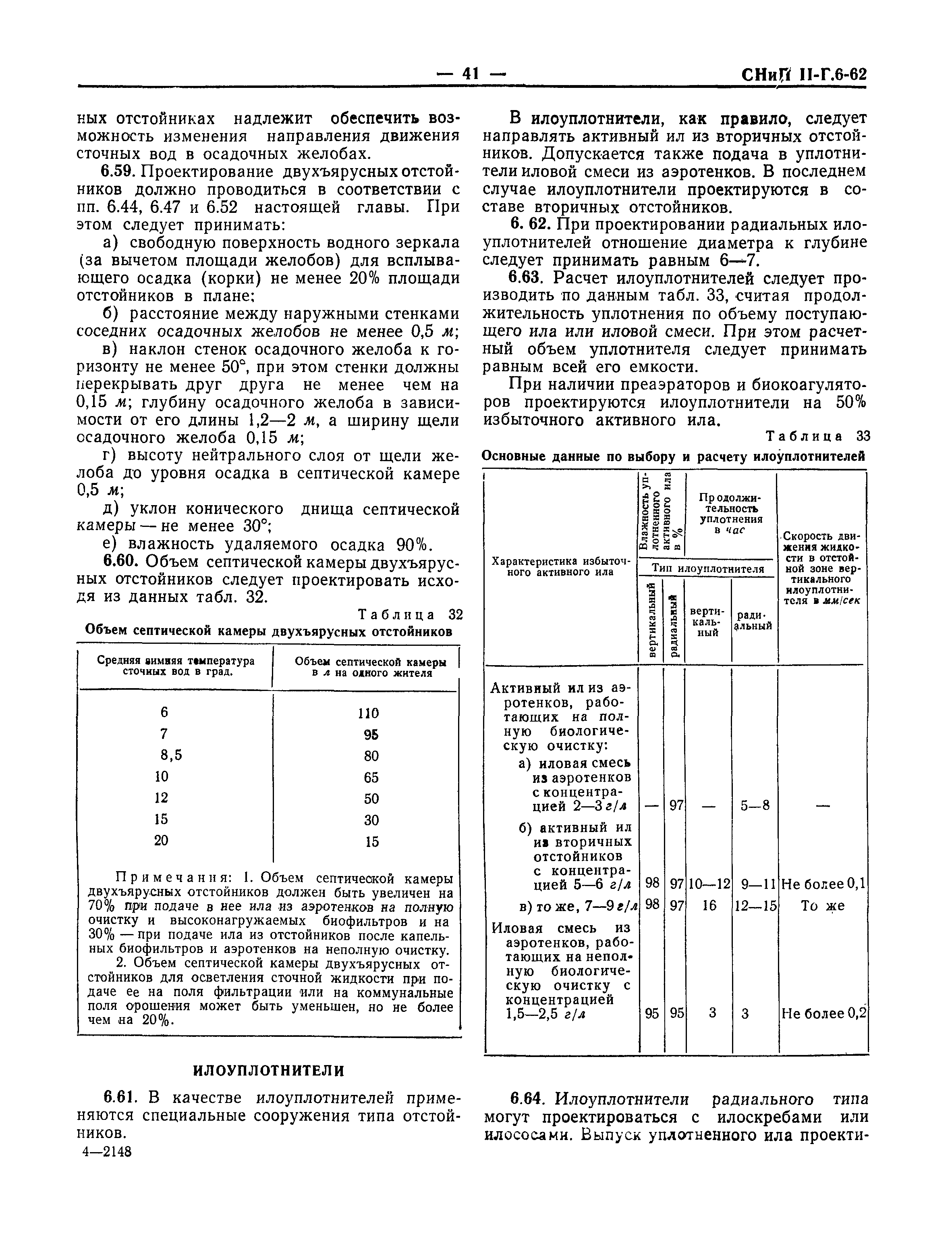 СНиП II-Г.6-62