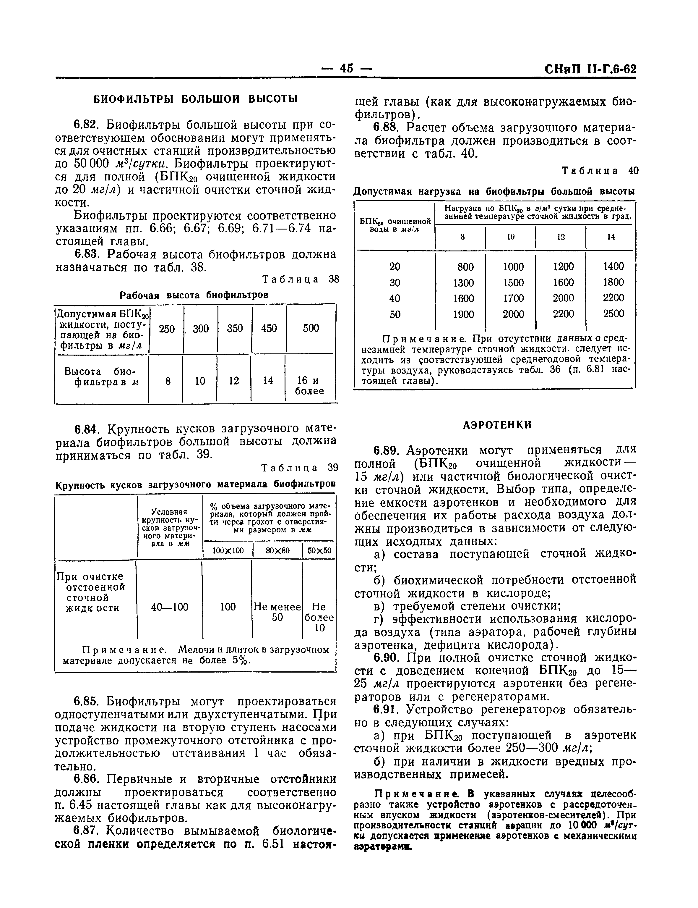 СНиП II-Г.6-62