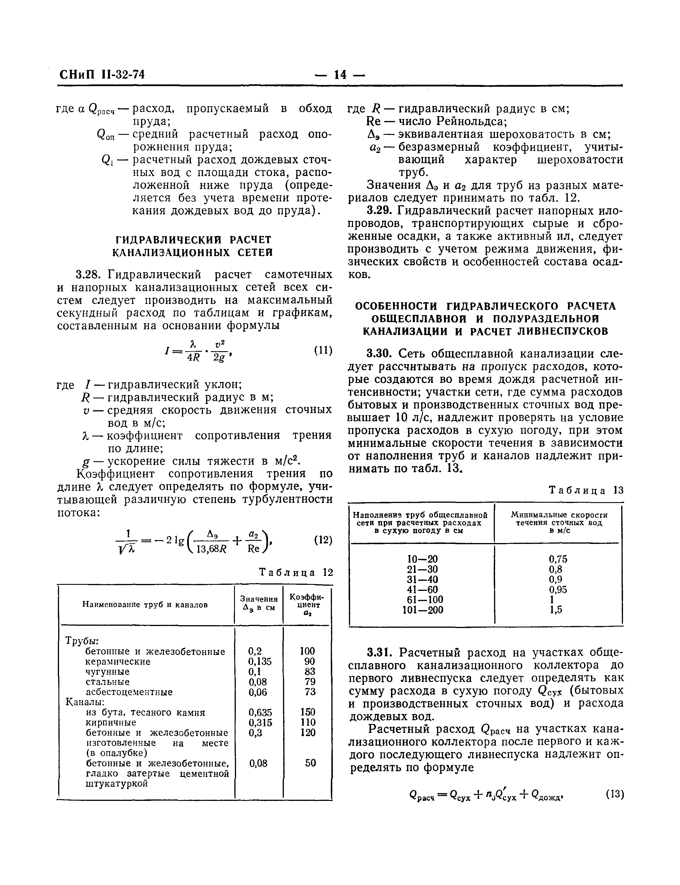 СНиП II-32-74