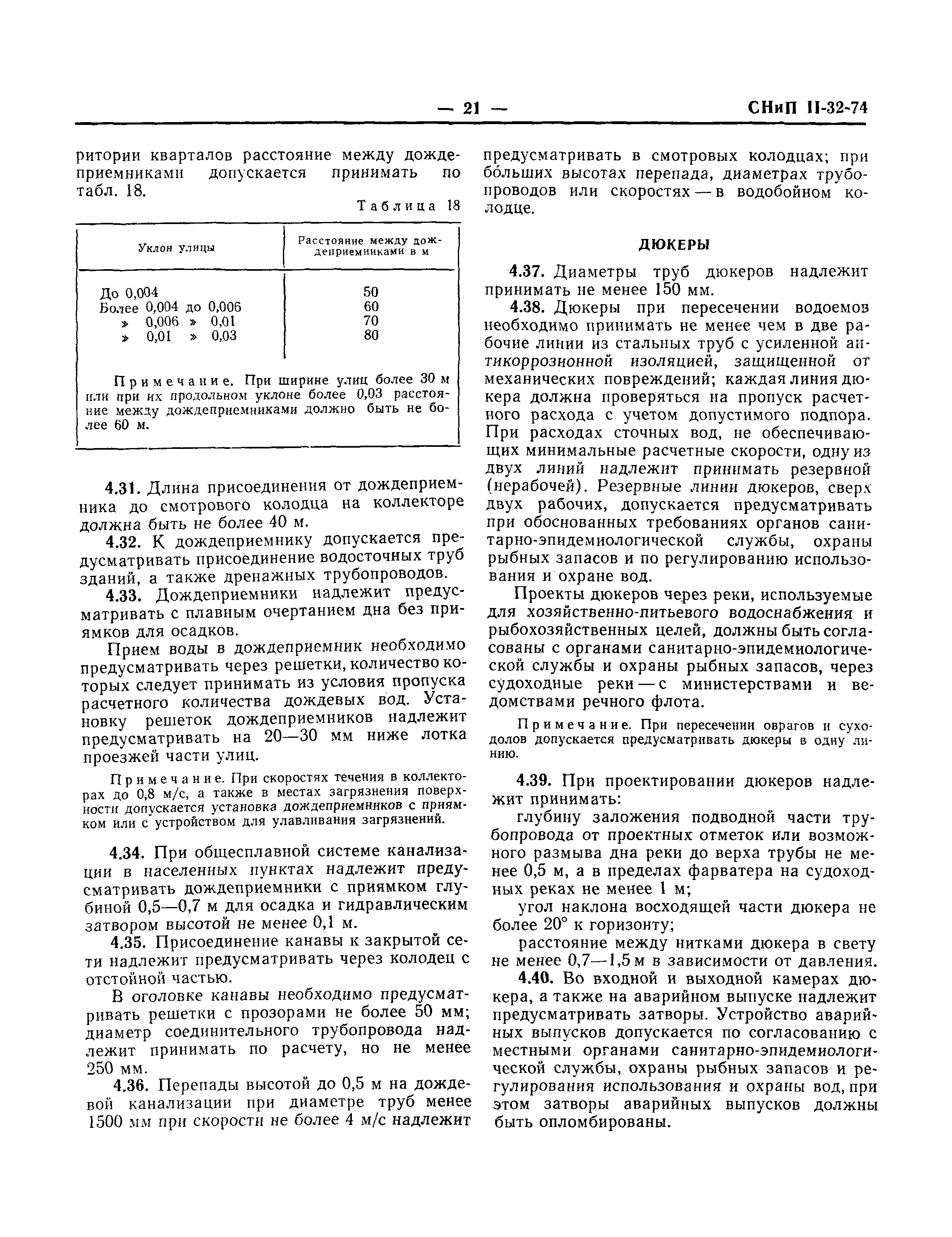 СНиП II-32-74