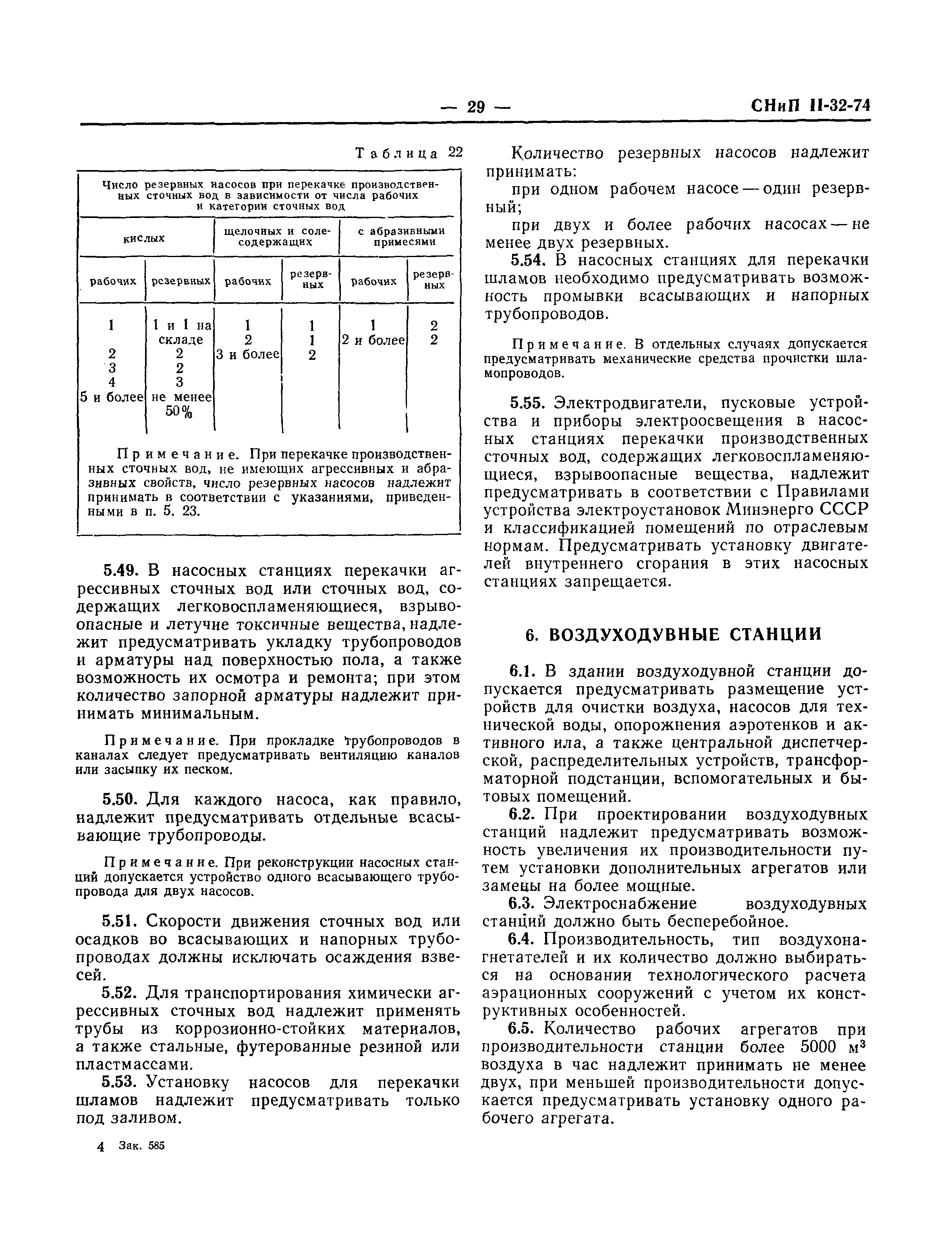 СНиП II-32-74