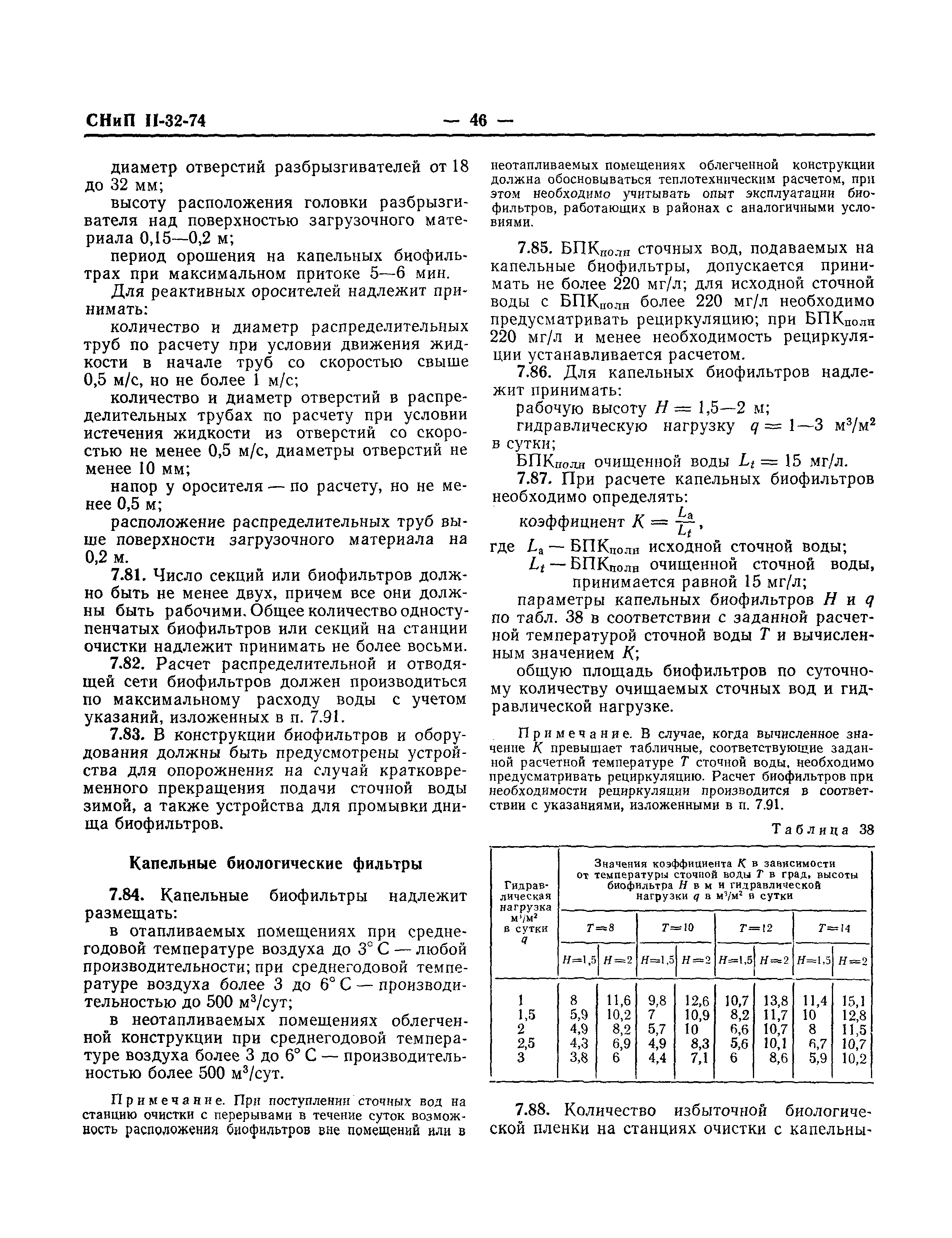 СНиП II-32-74