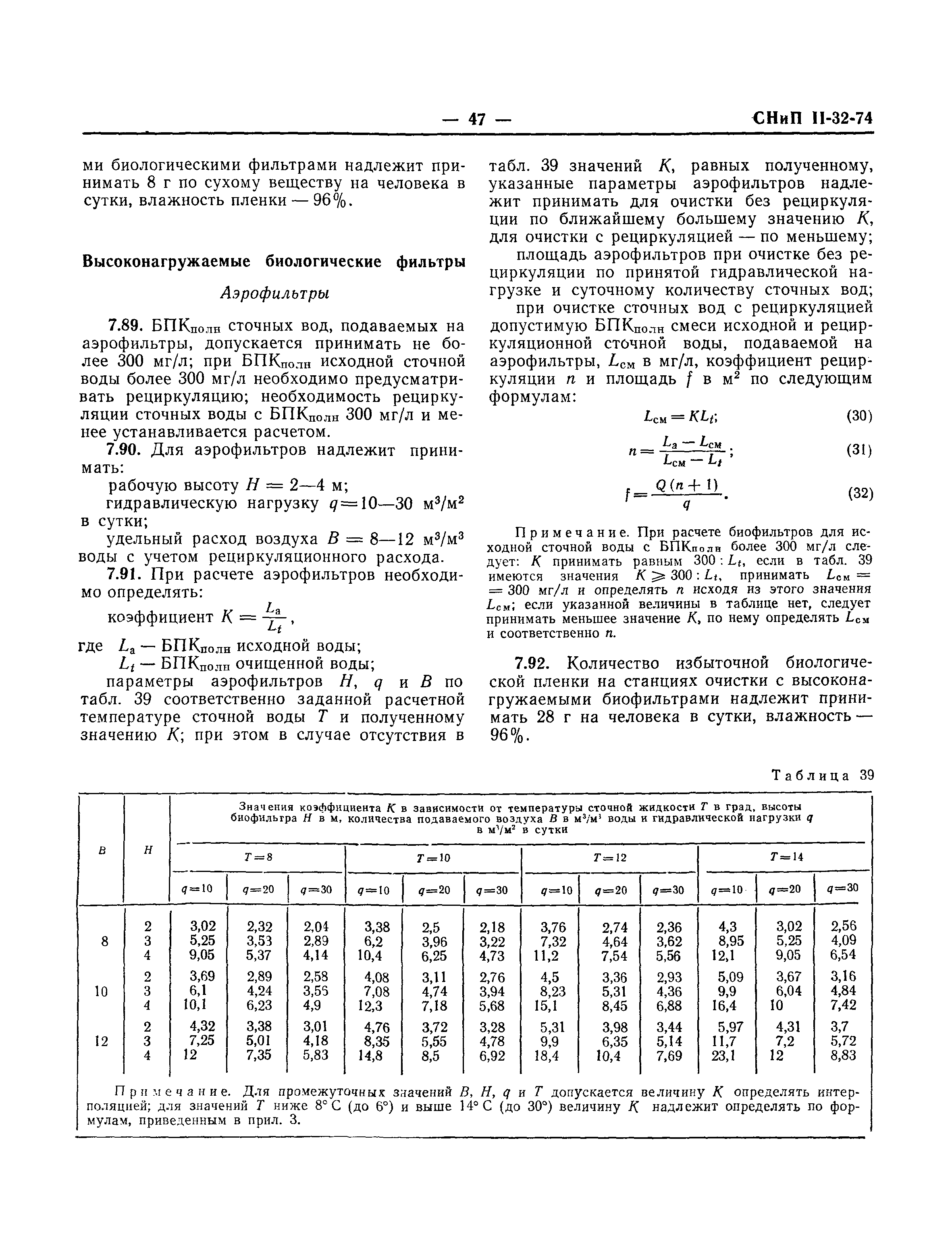 СНиП II-32-74