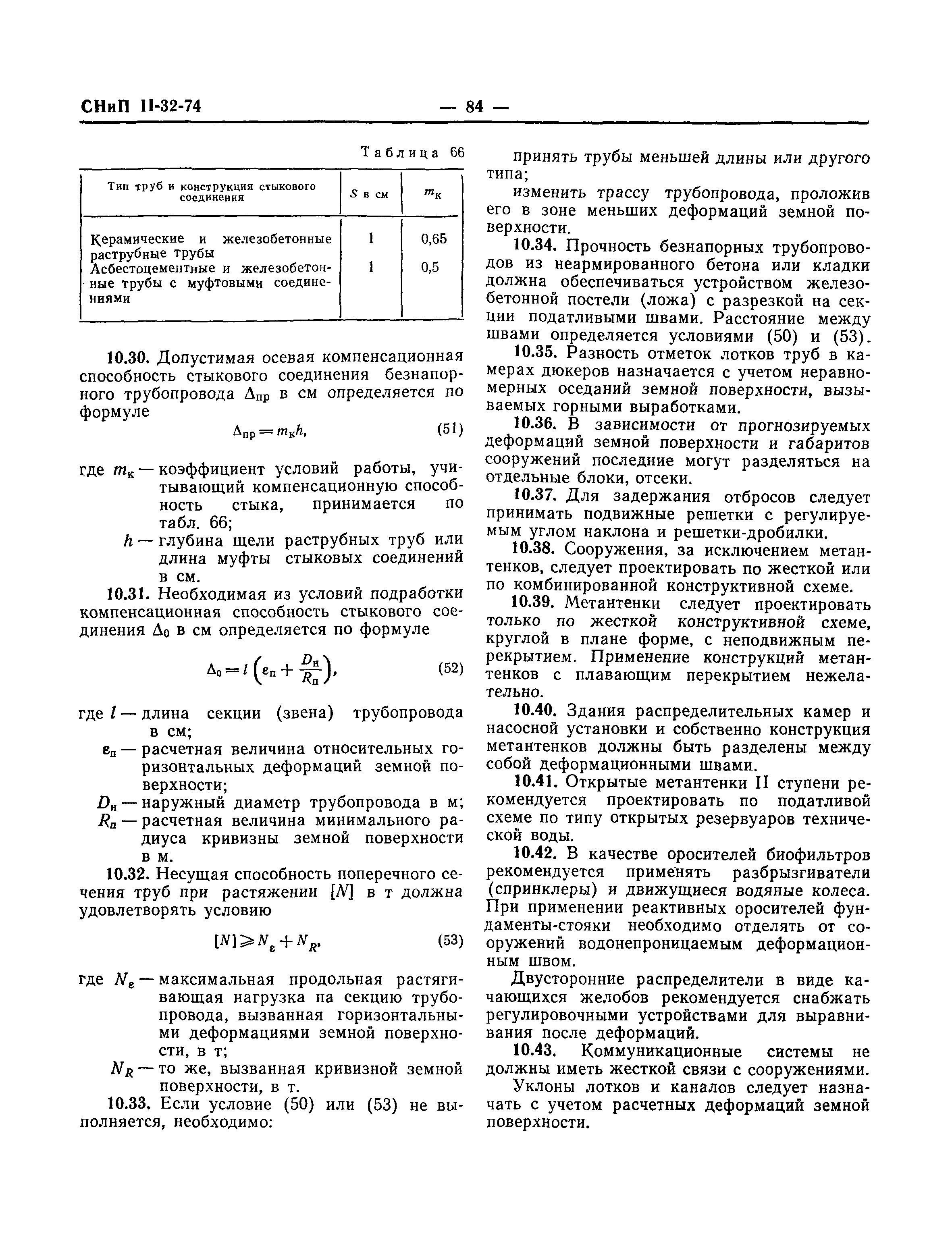 СНиП II-32-74