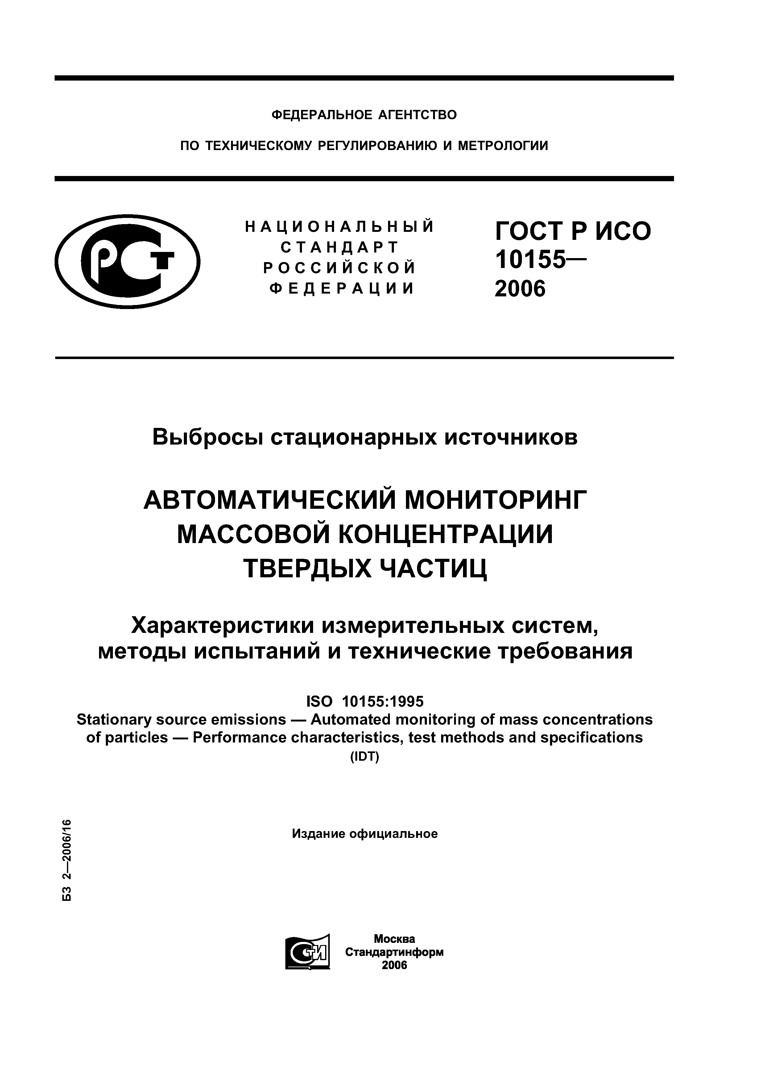 ГОСТ Р ИСО 10155-2006