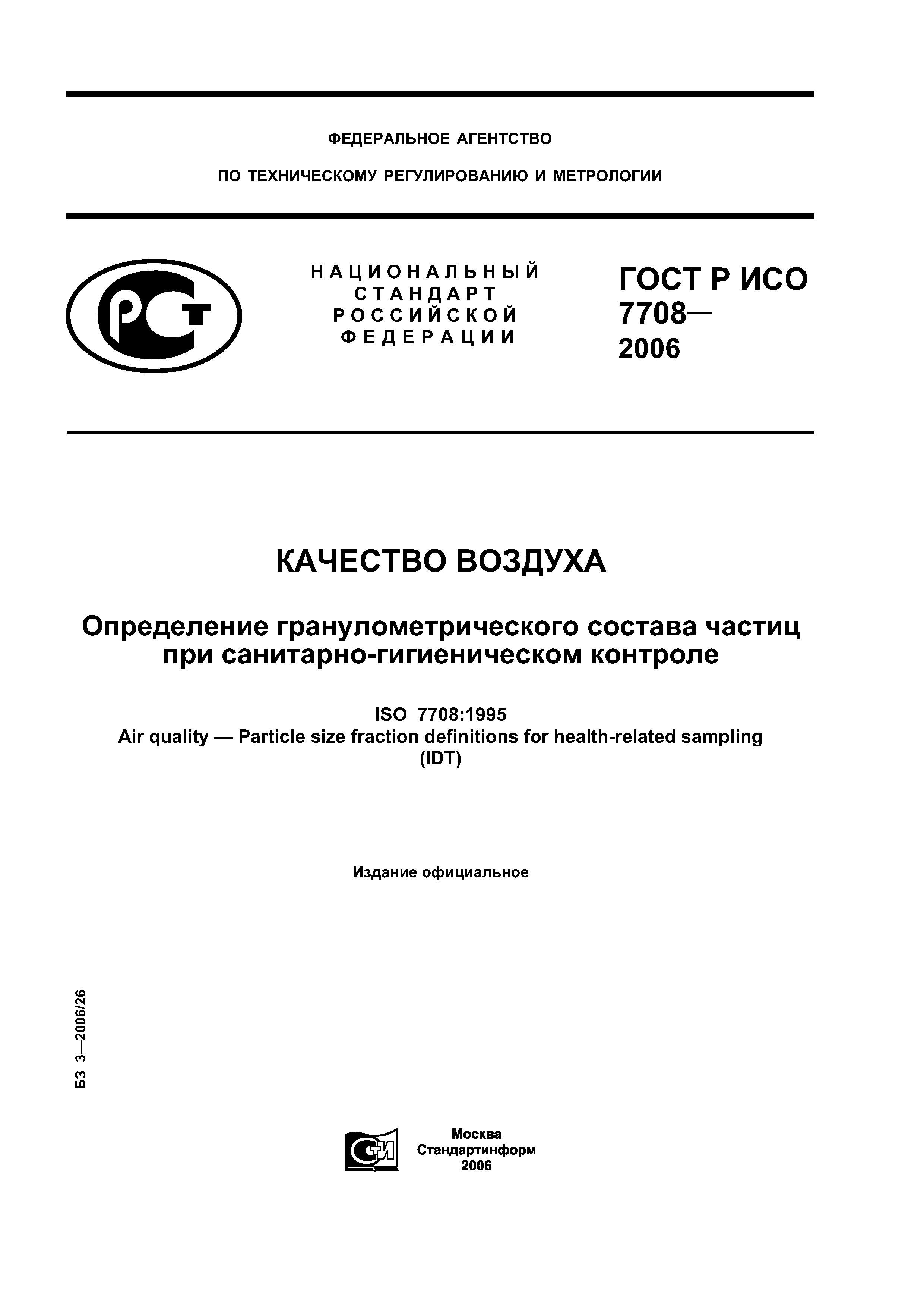 ГОСТ Р ИСО 7708-2006