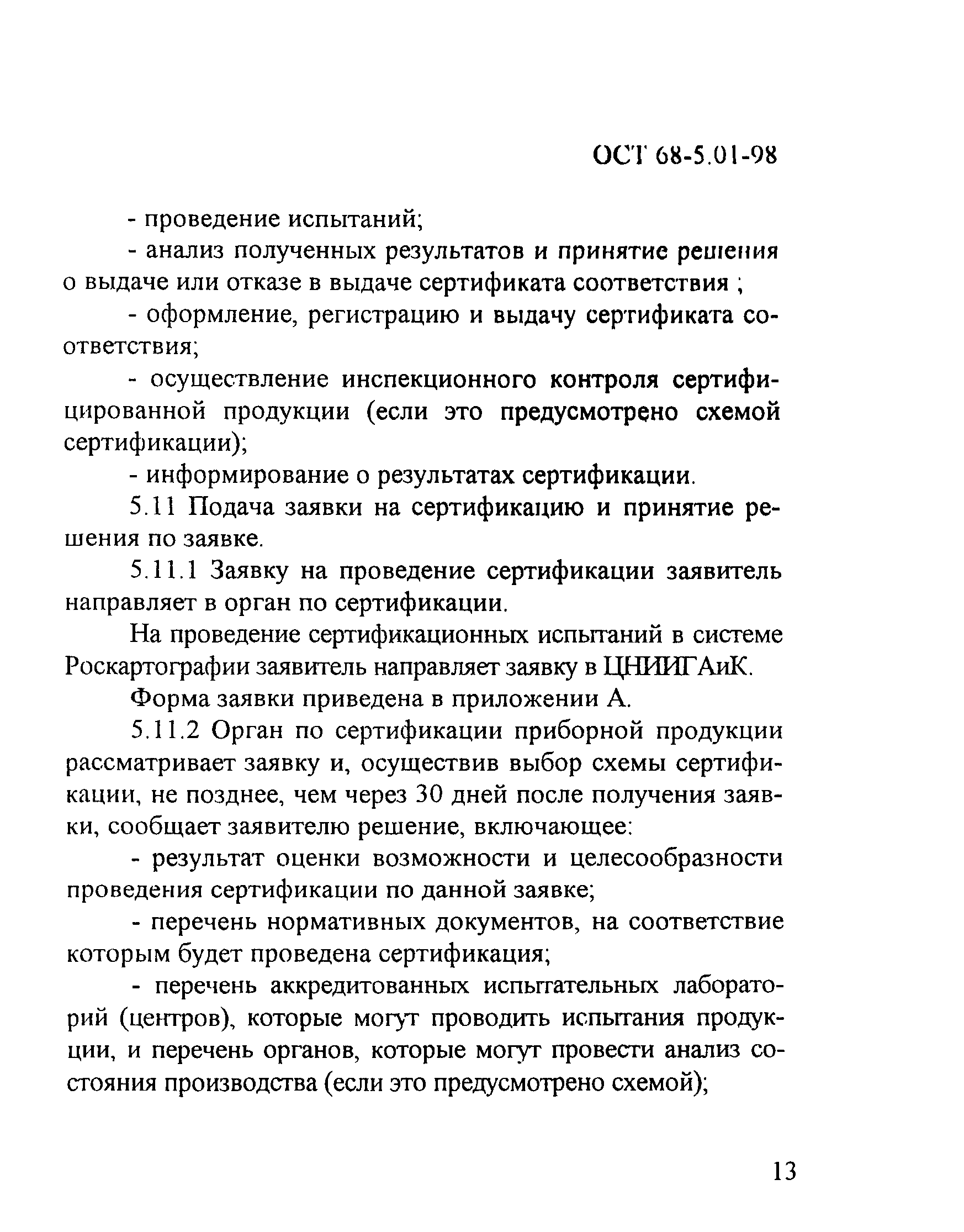 ОСТ 68-5.01-98