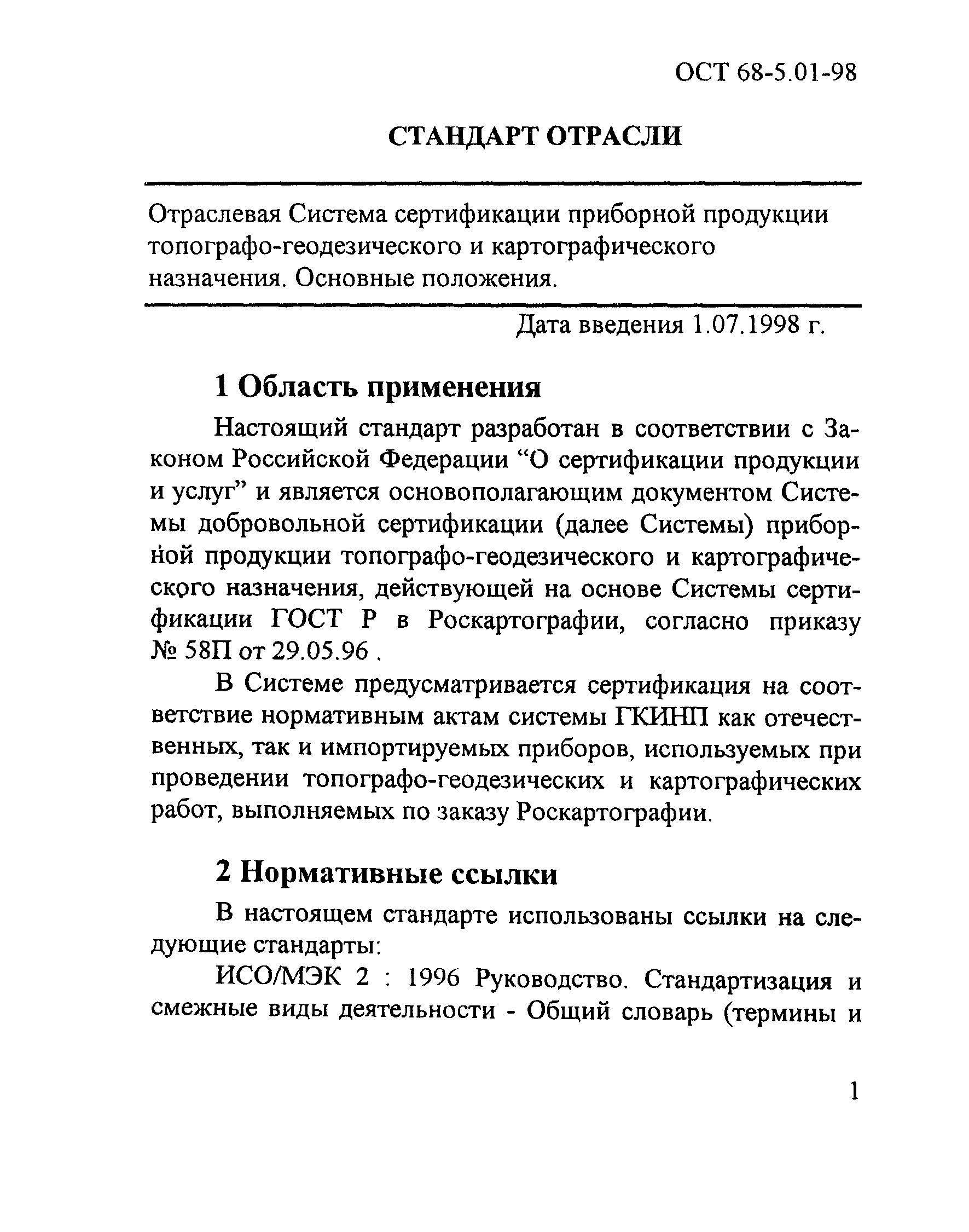 ОСТ 68-5.01-98