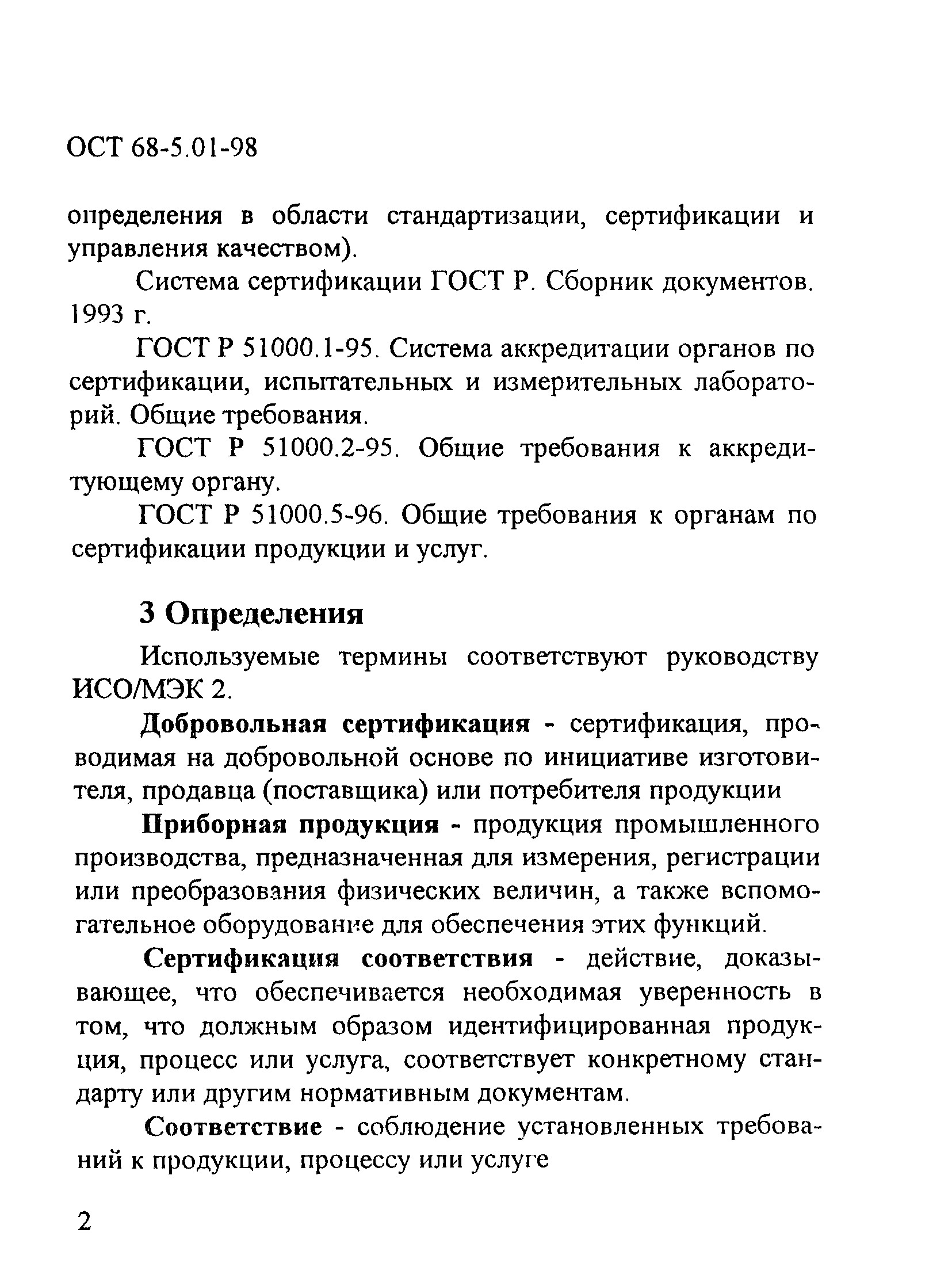 ОСТ 68-5.01-98