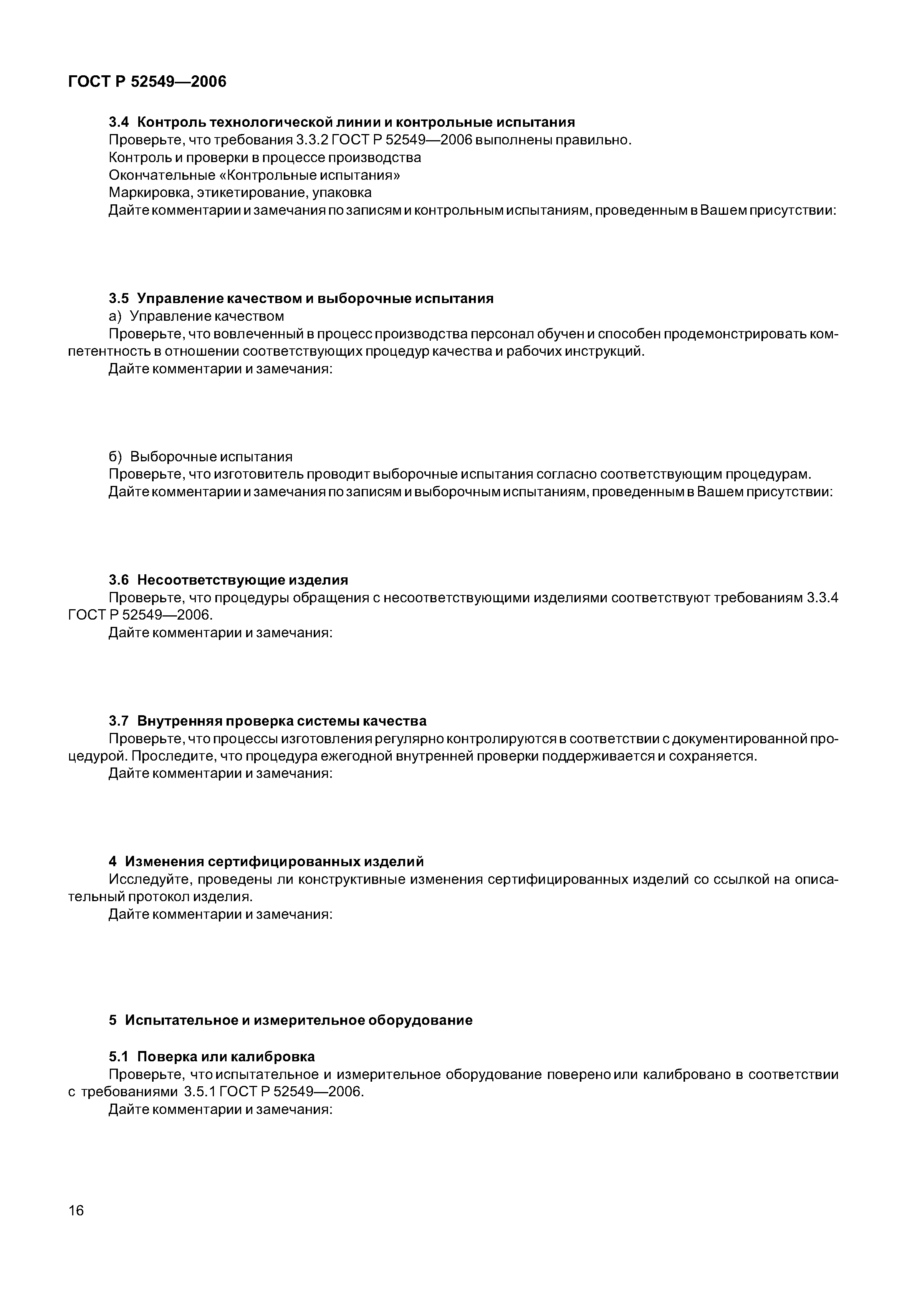 ГОСТ Р 52549-2006
