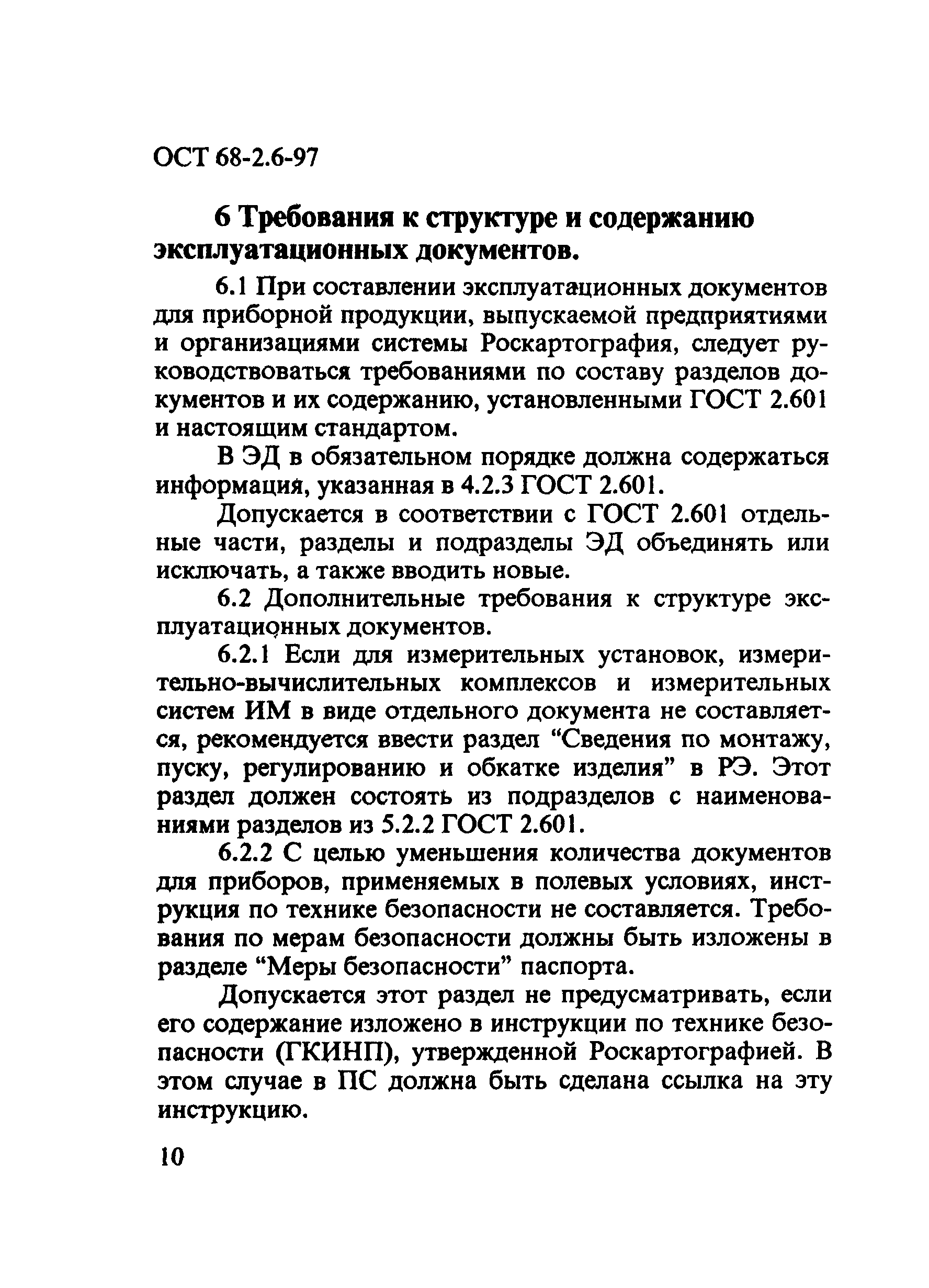 ОСТ 68-2.6-97