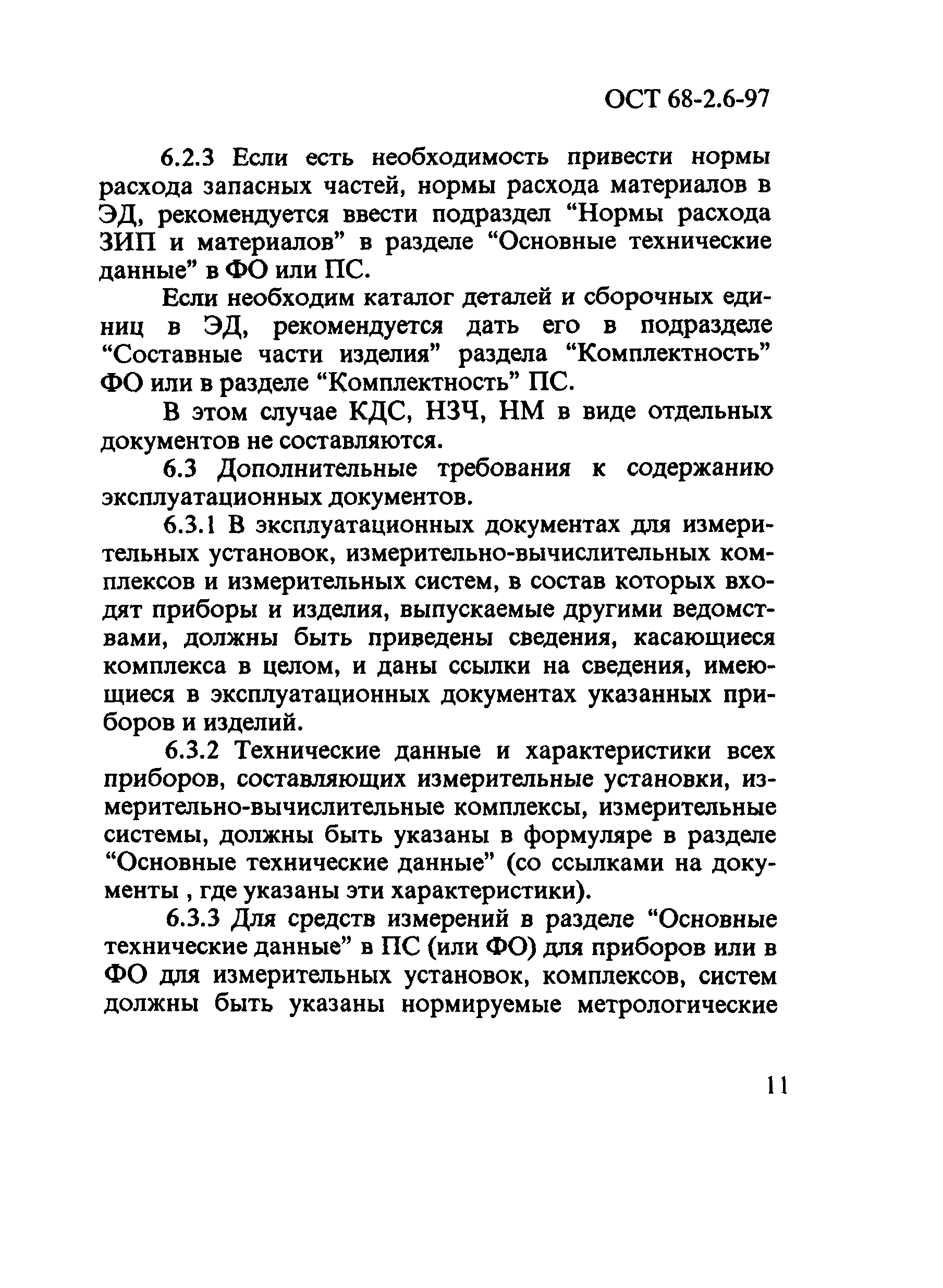 ОСТ 68-2.6-97