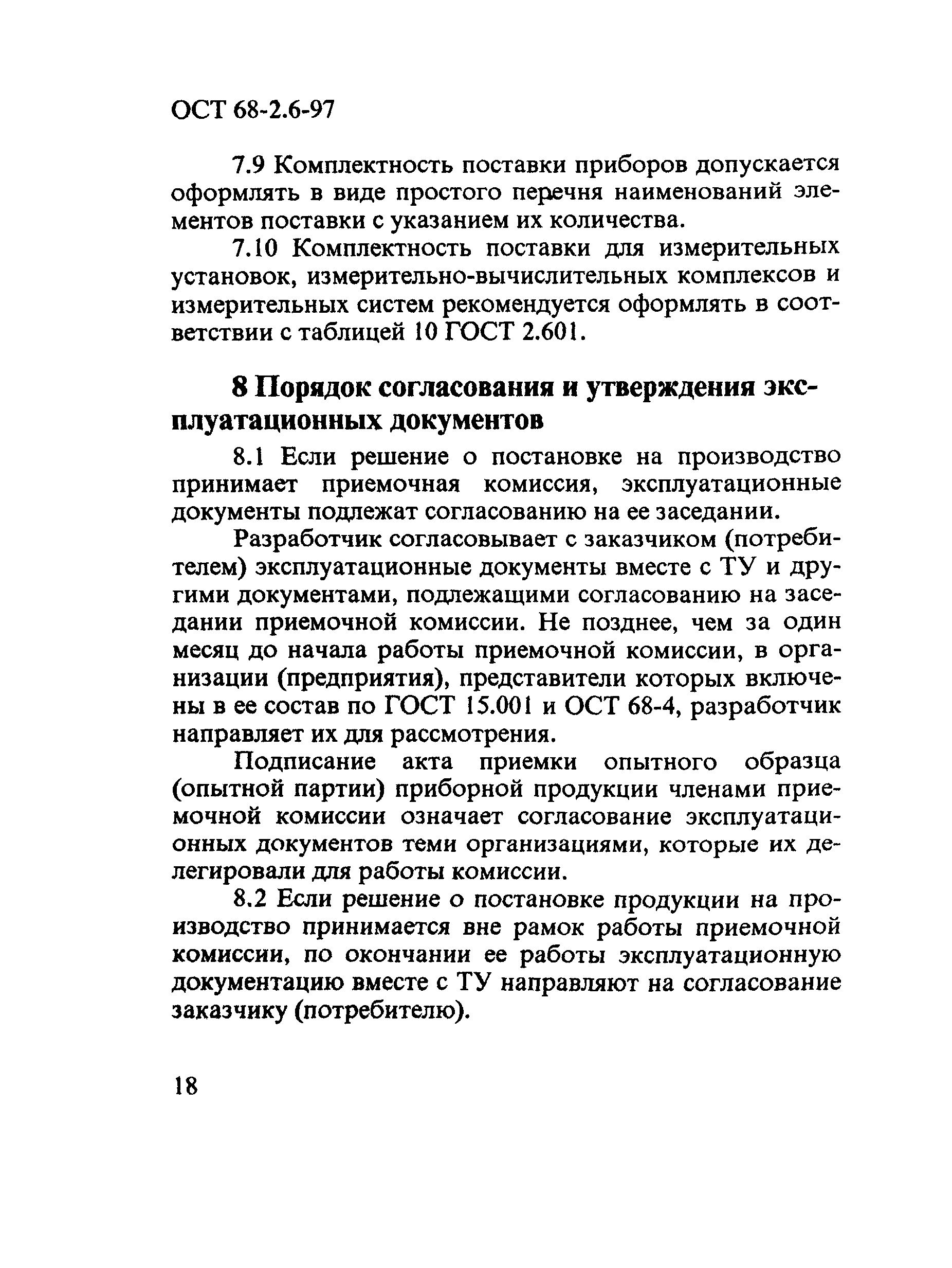 ОСТ 68-2.6-97