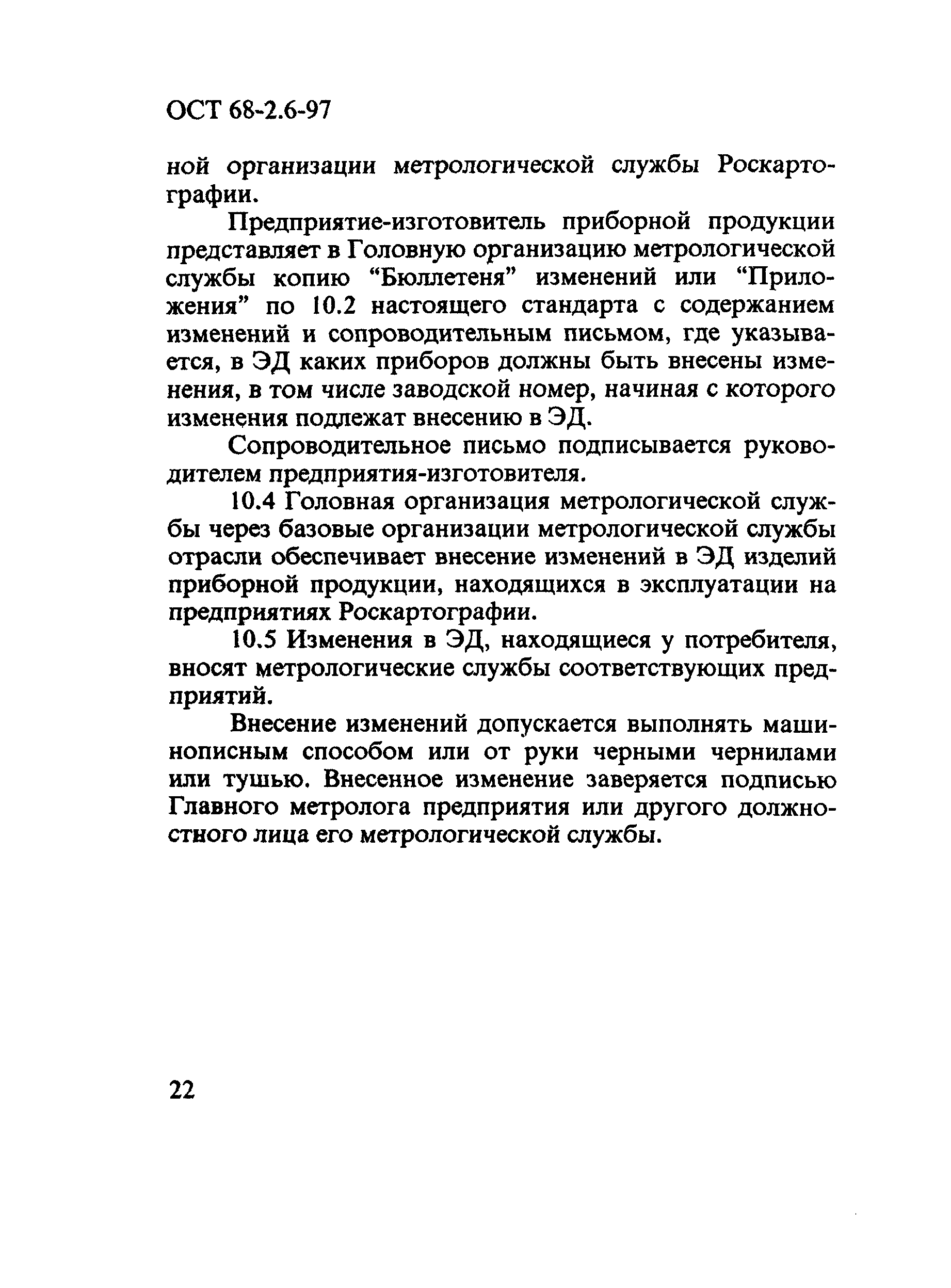 ОСТ 68-2.6-97