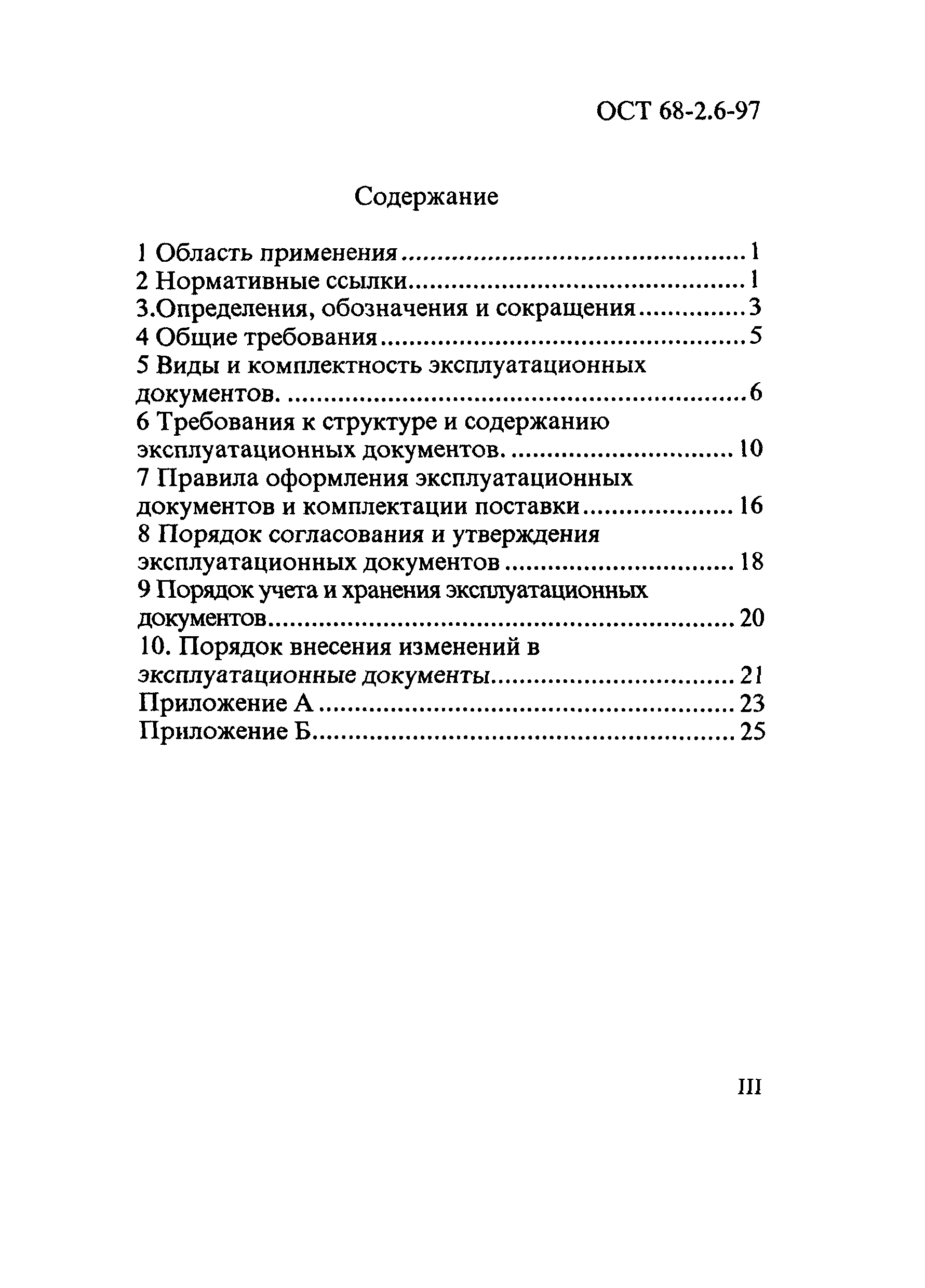 ОСТ 68-2.6-97