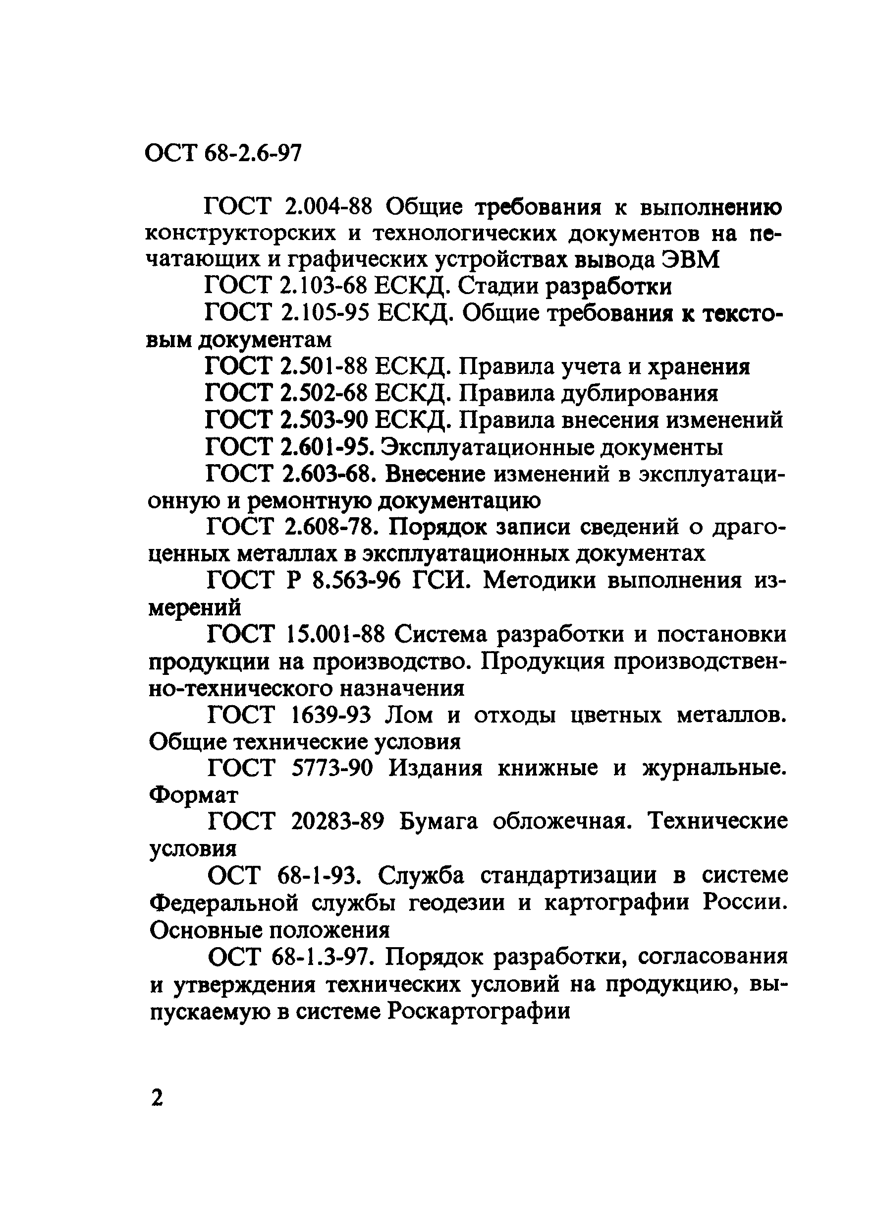 ОСТ 68-2.6-97