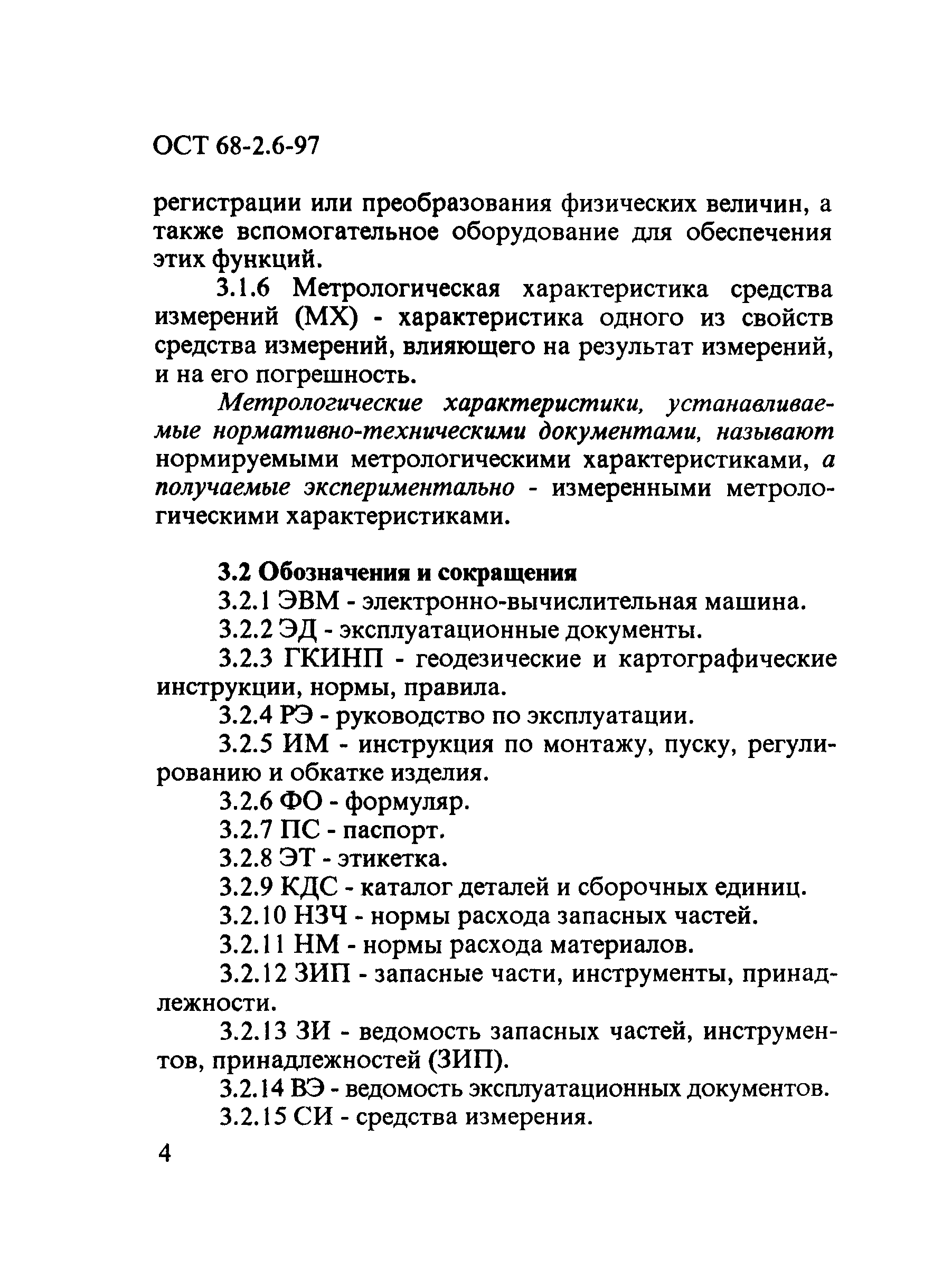 ОСТ 68-2.6-97