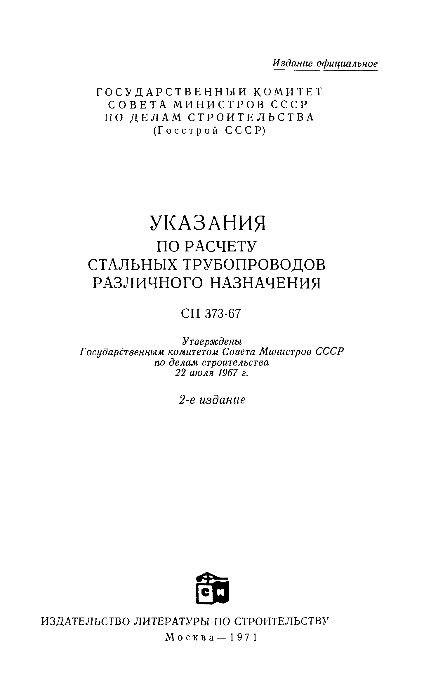 СН 373-67