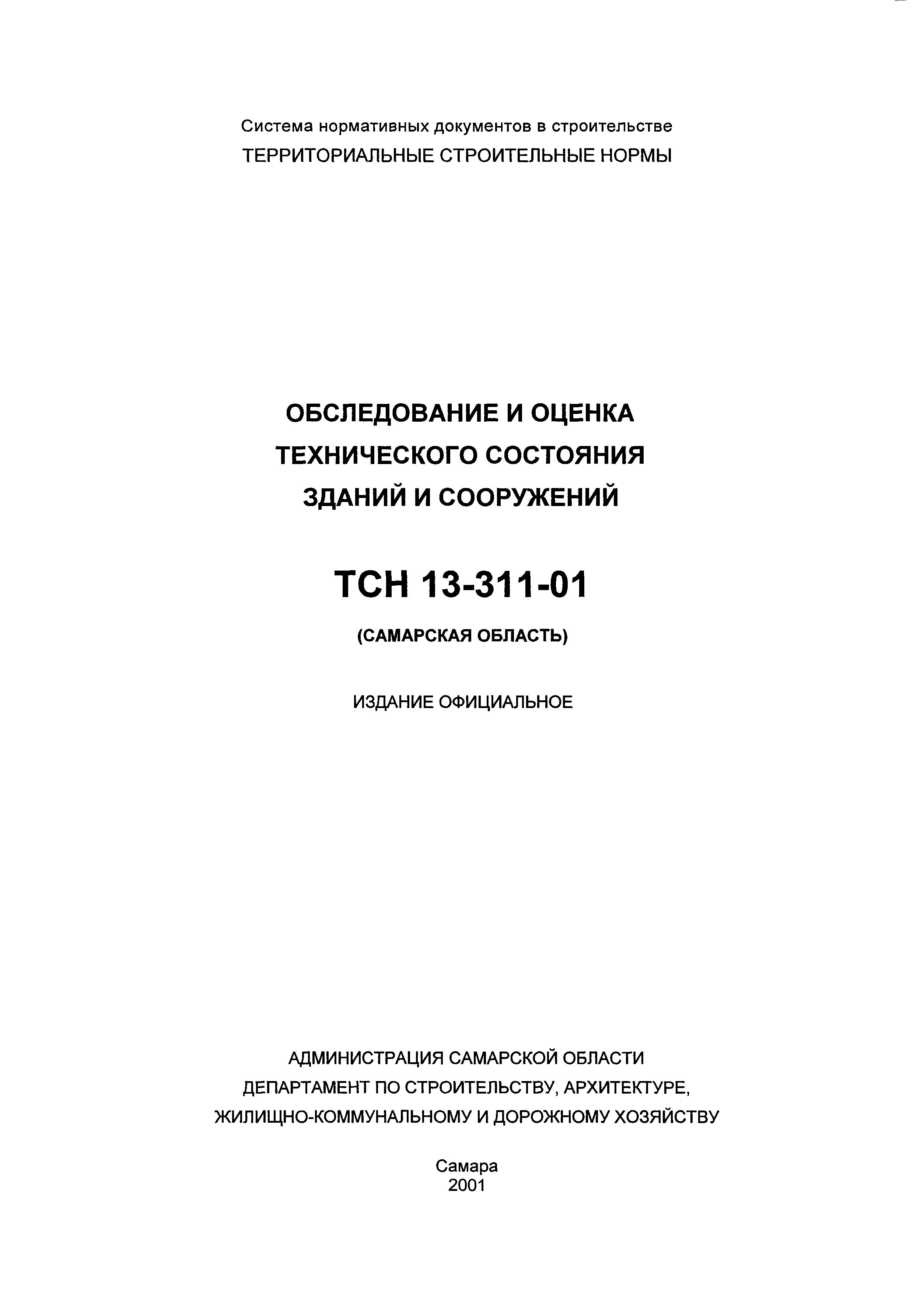 ТСН 13-311-01