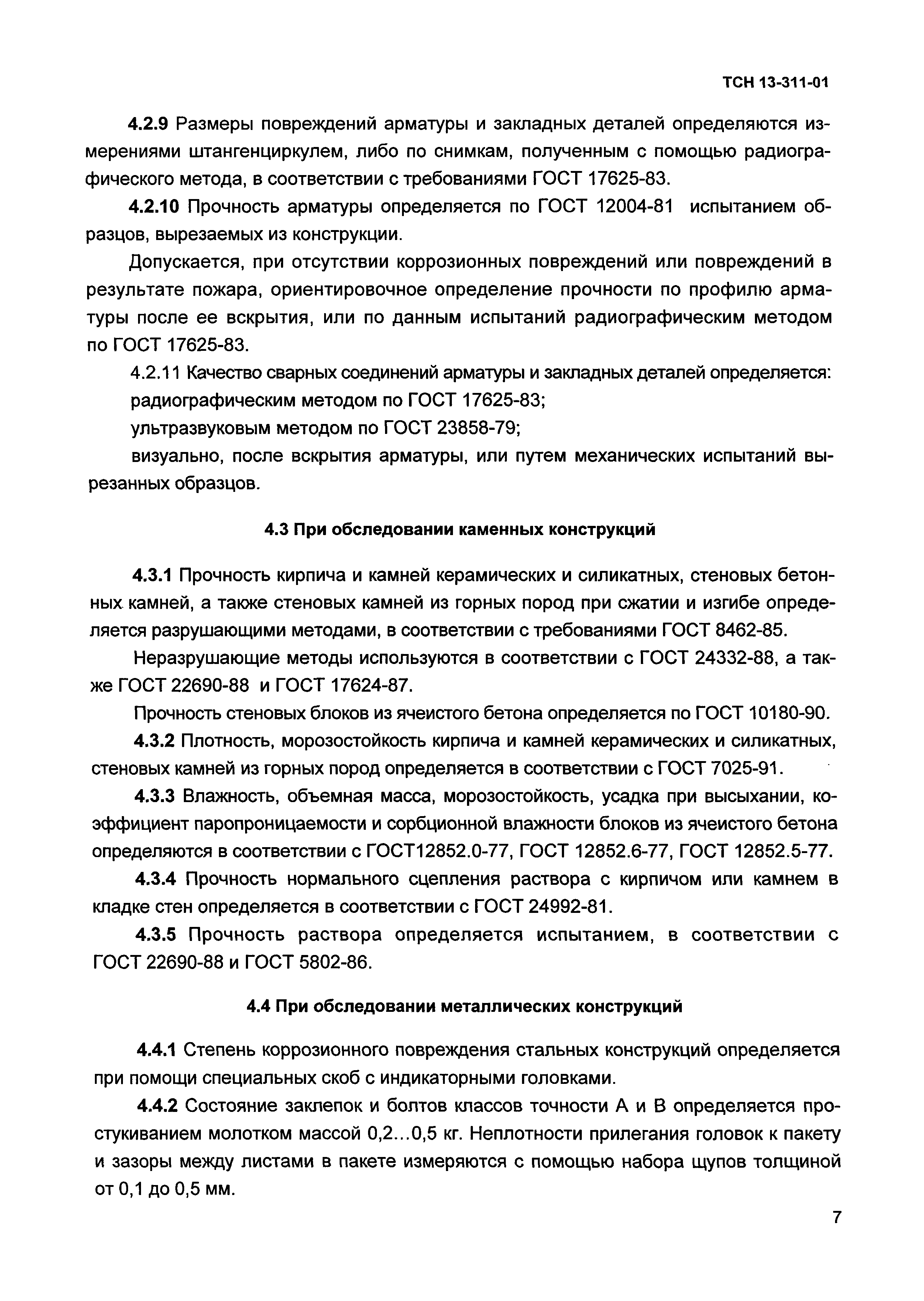 ТСН 13-311-01