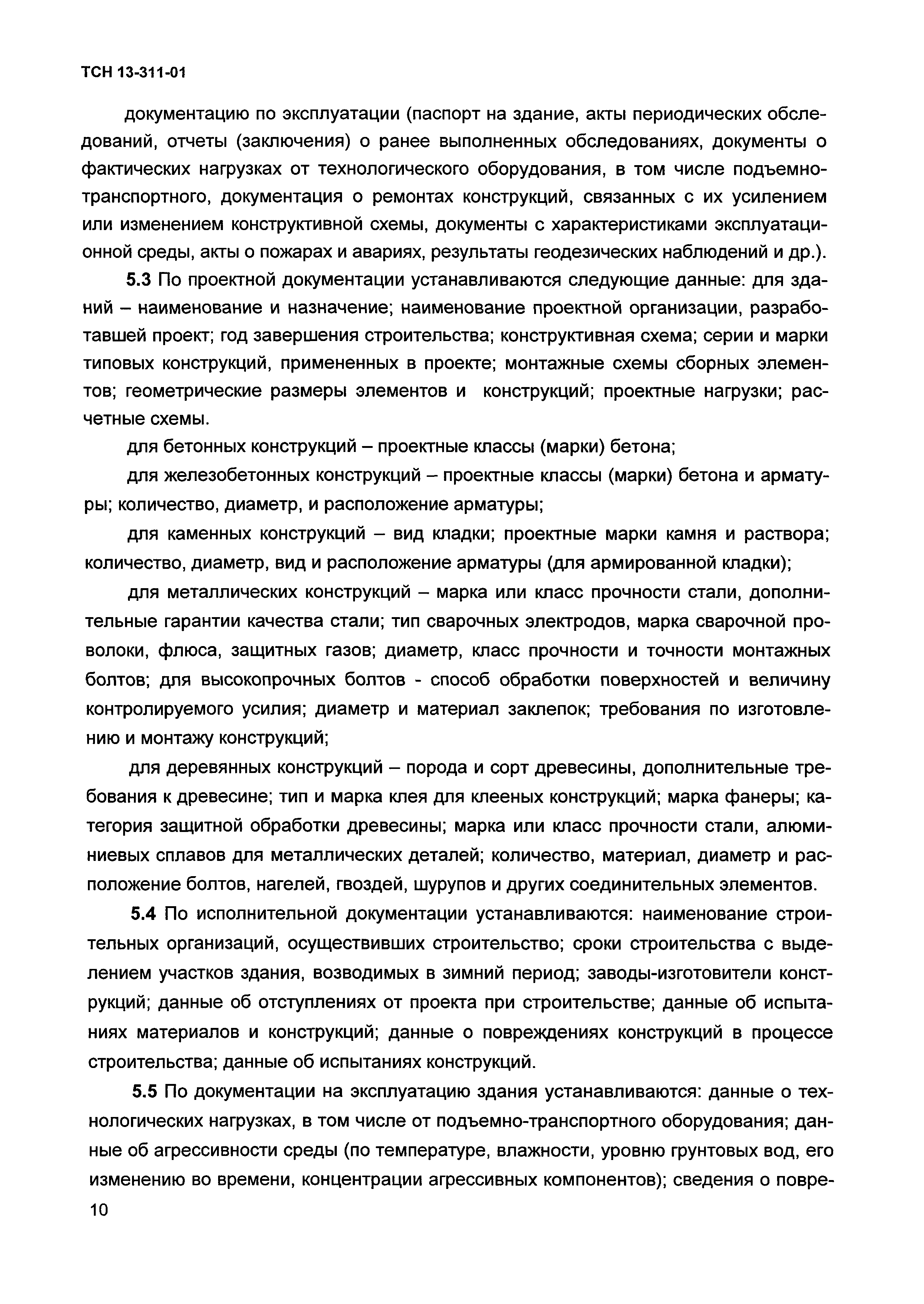 ТСН 13-311-01