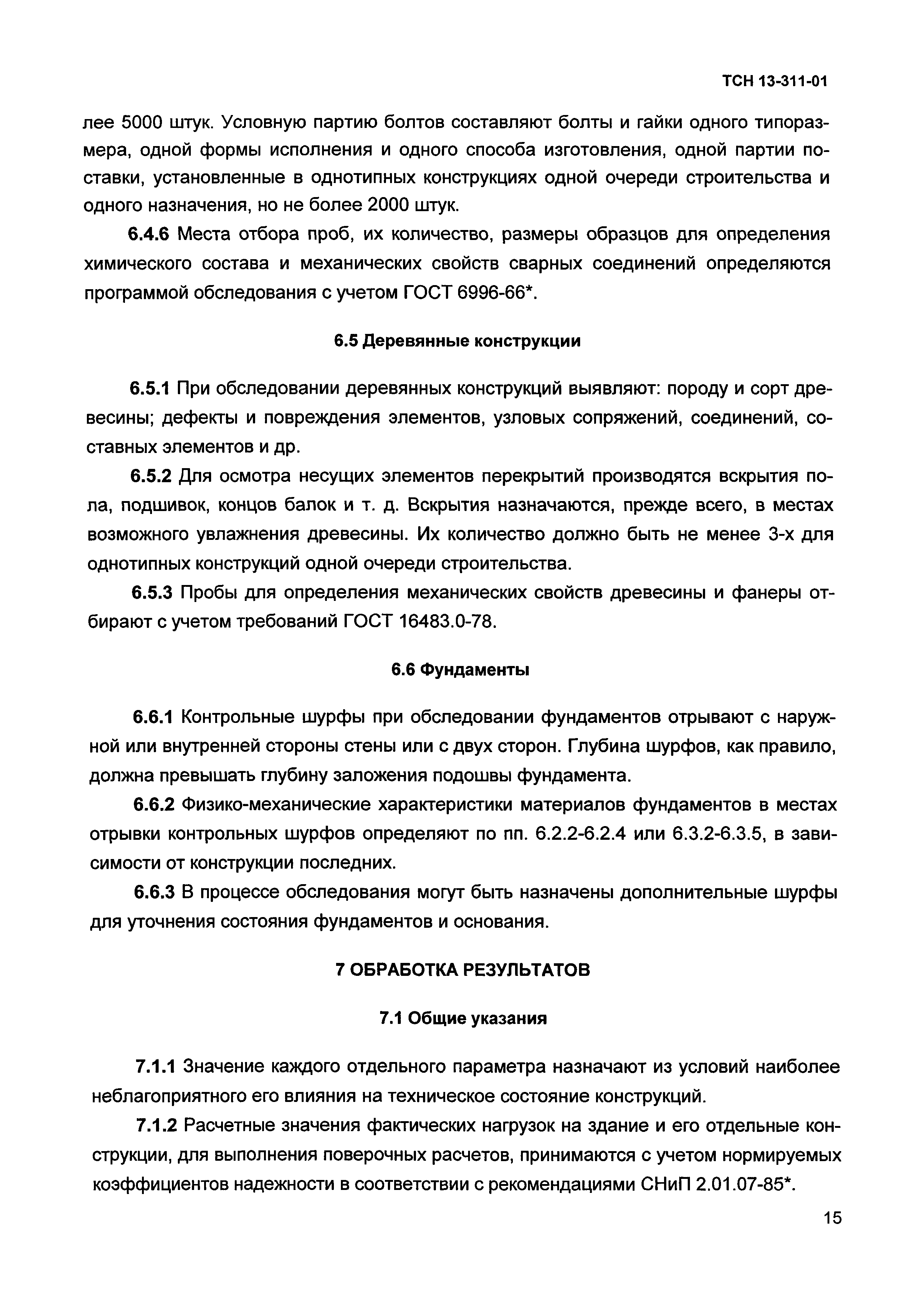 ТСН 13-311-01