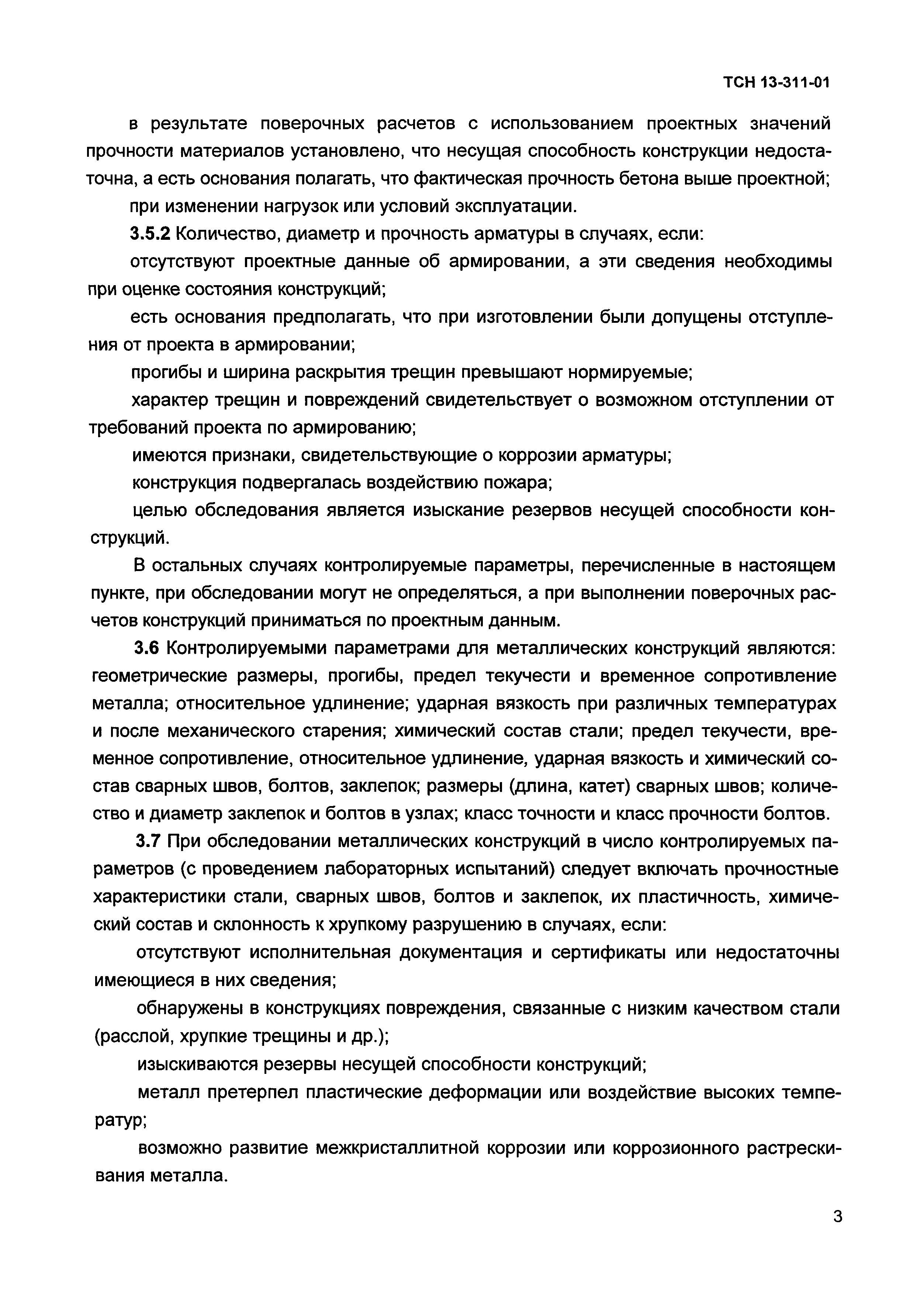 ТСН 13-311-01