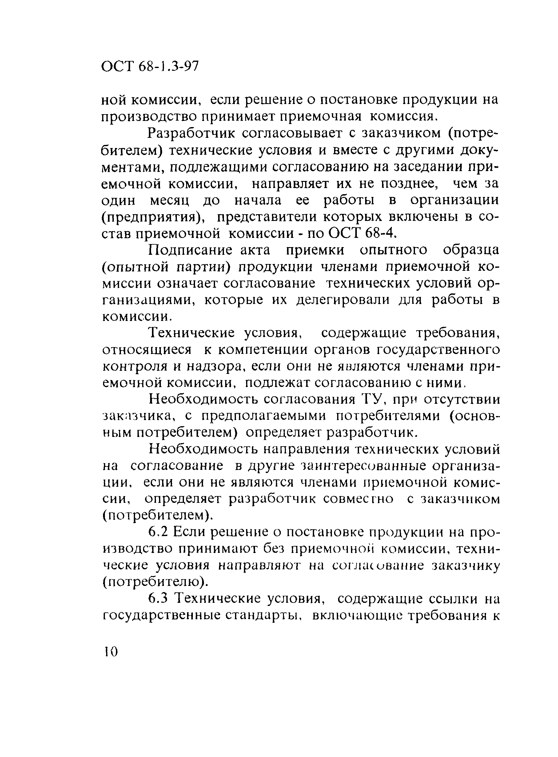 ОСТ 68-1.3-97