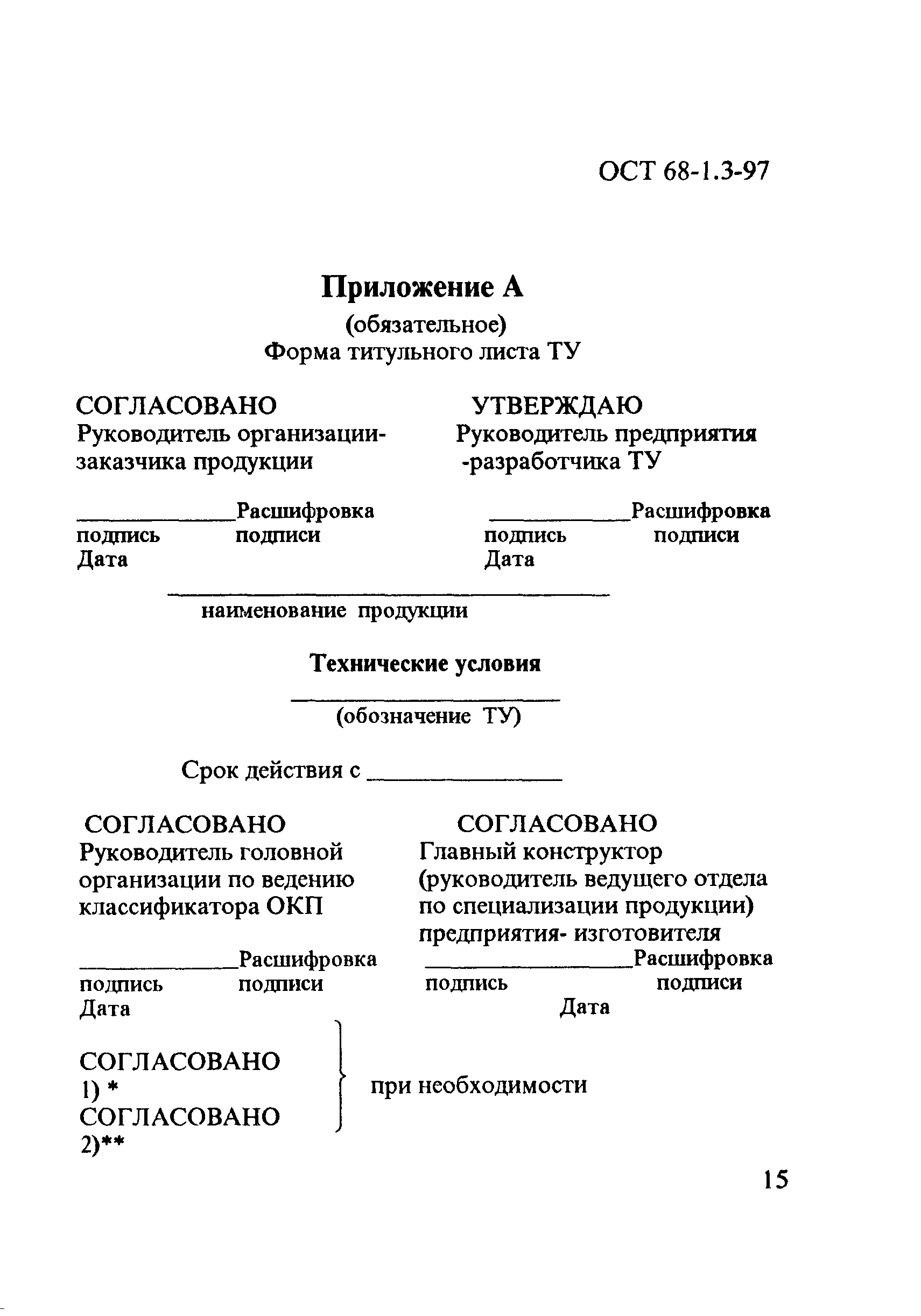 ОСТ 68-1.3-97