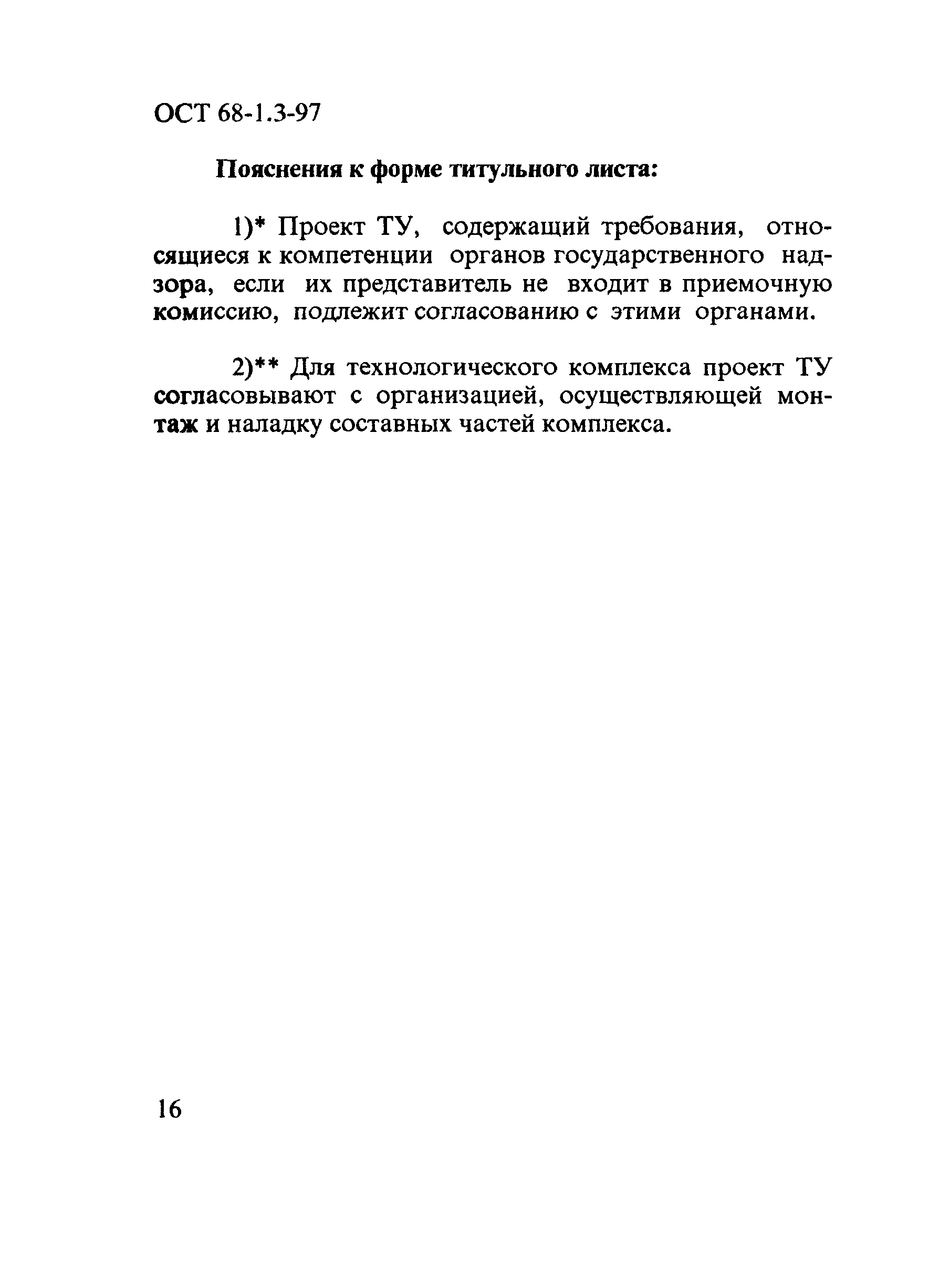 ОСТ 68-1.3-97