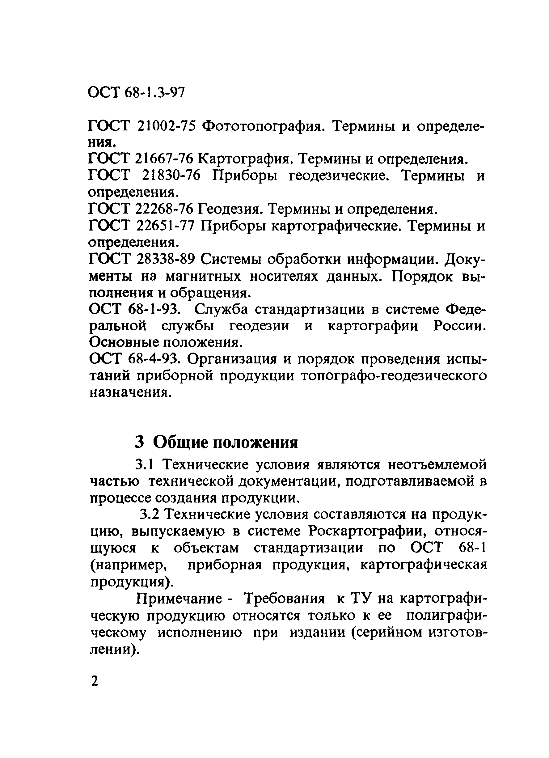 ОСТ 68-1.3-97