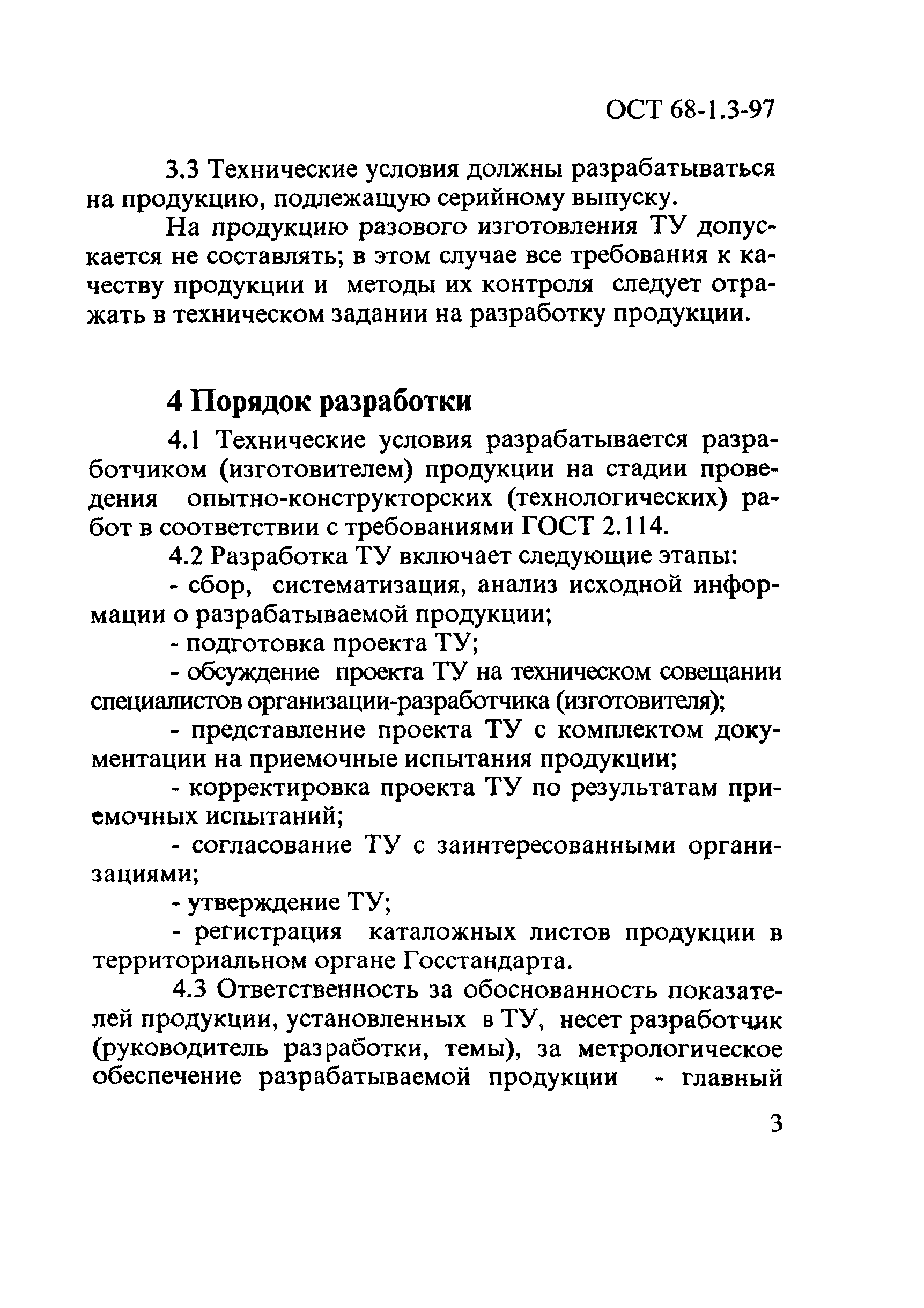 ОСТ 68-1.3-97