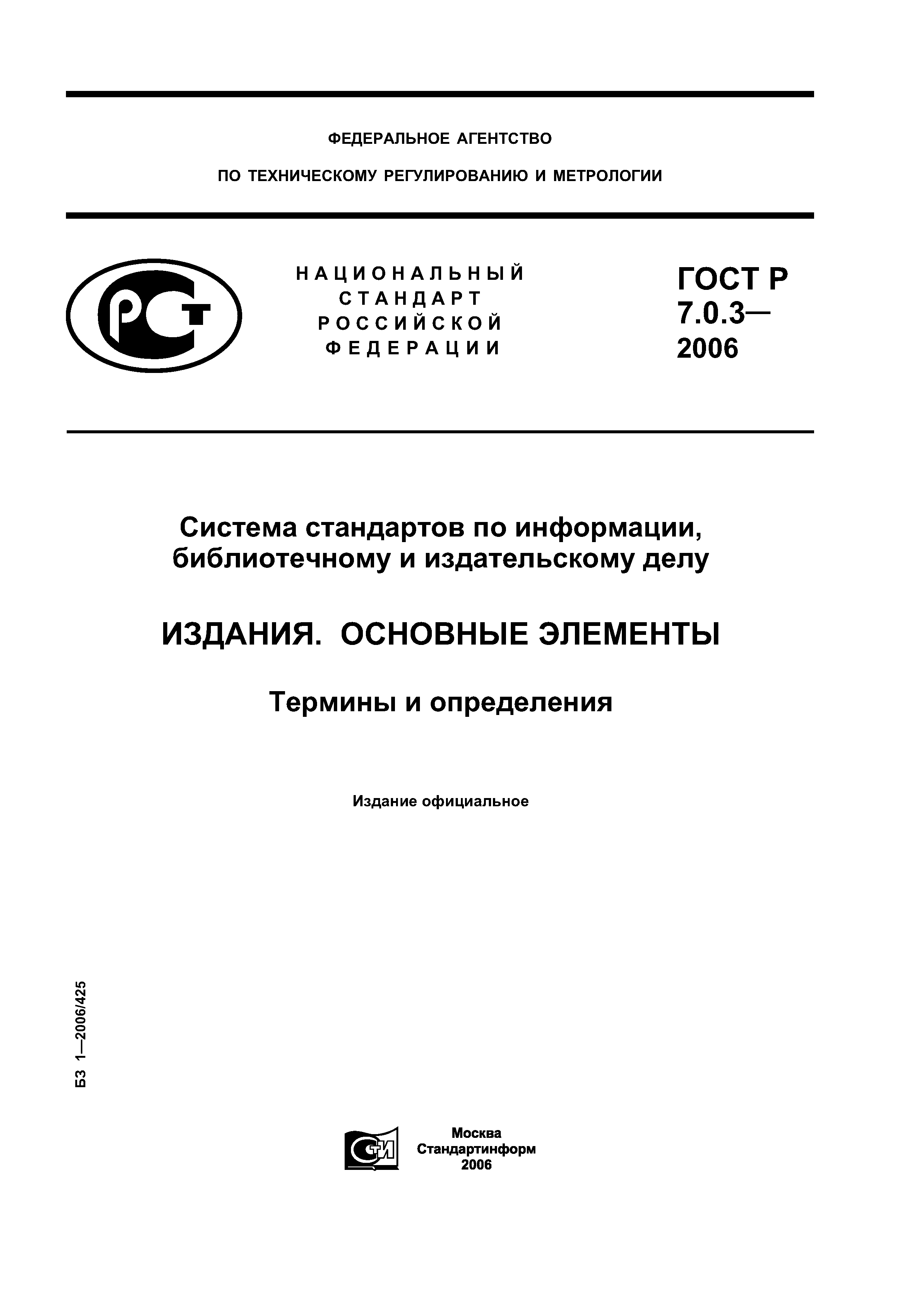 ГОСТ Р 7.0.3-2006