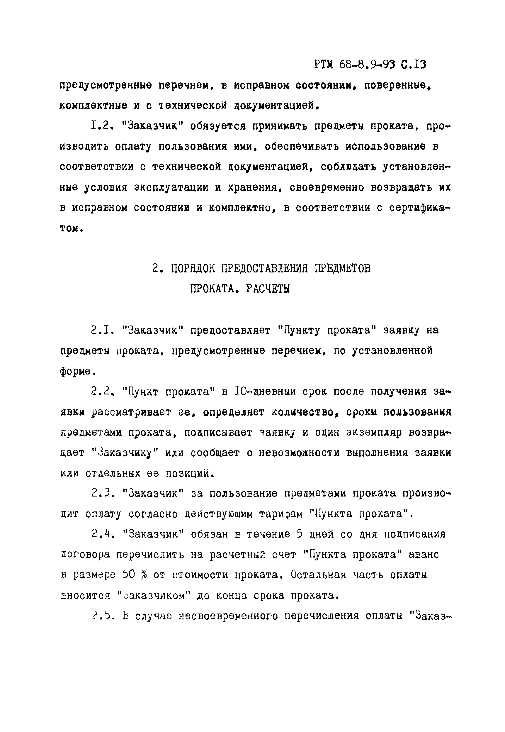 РТМ 68-8.9-93