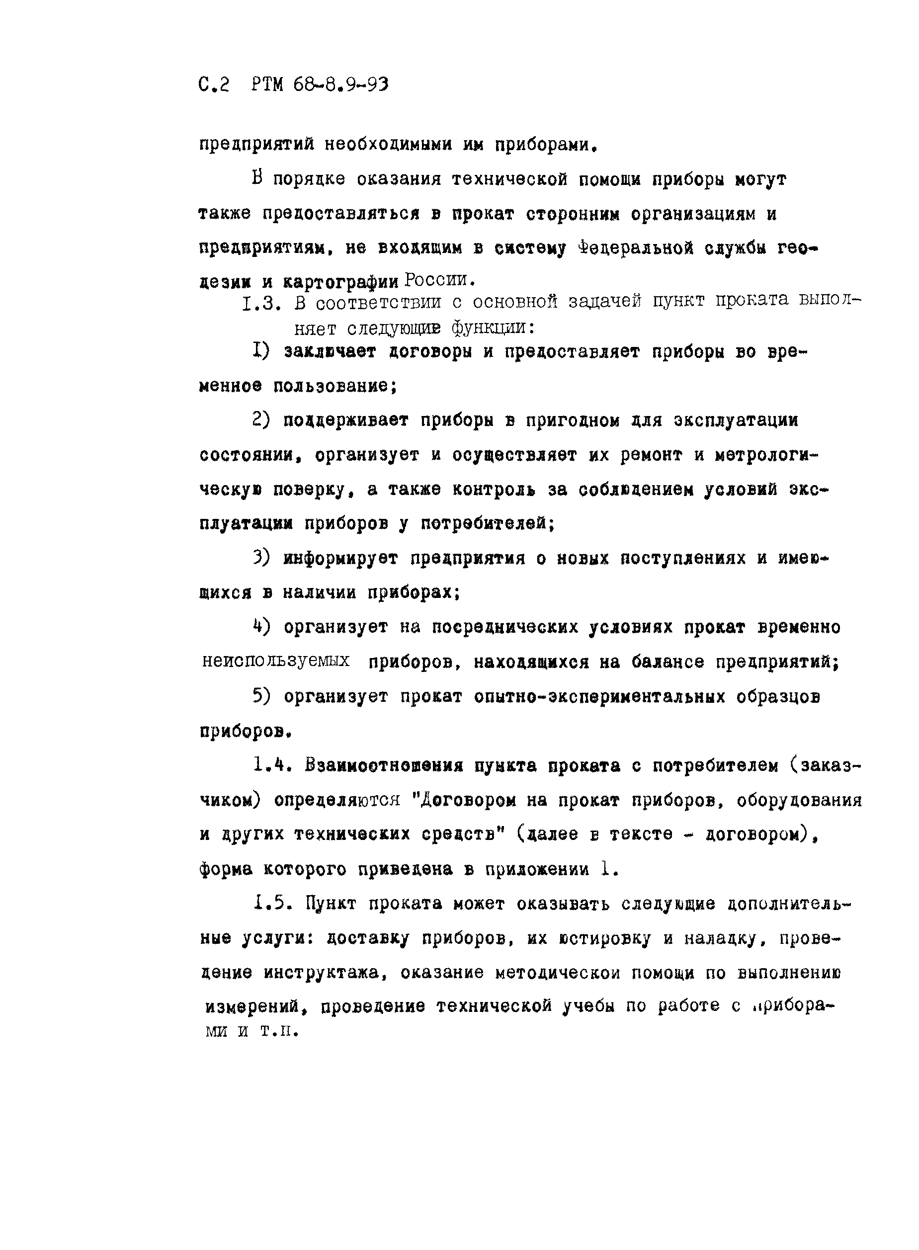 РТМ 68-8.9-93