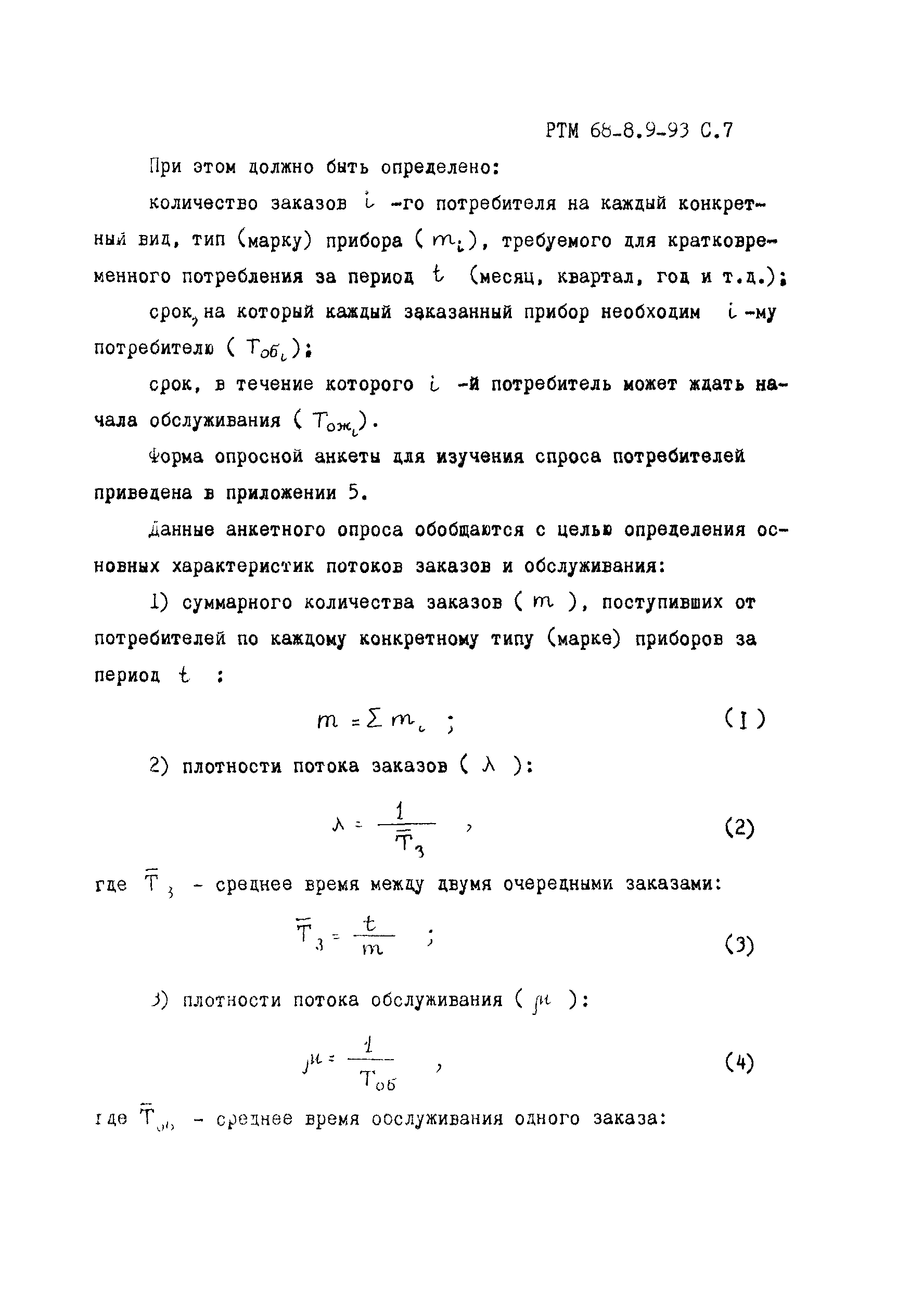 РТМ 68-8.9-93