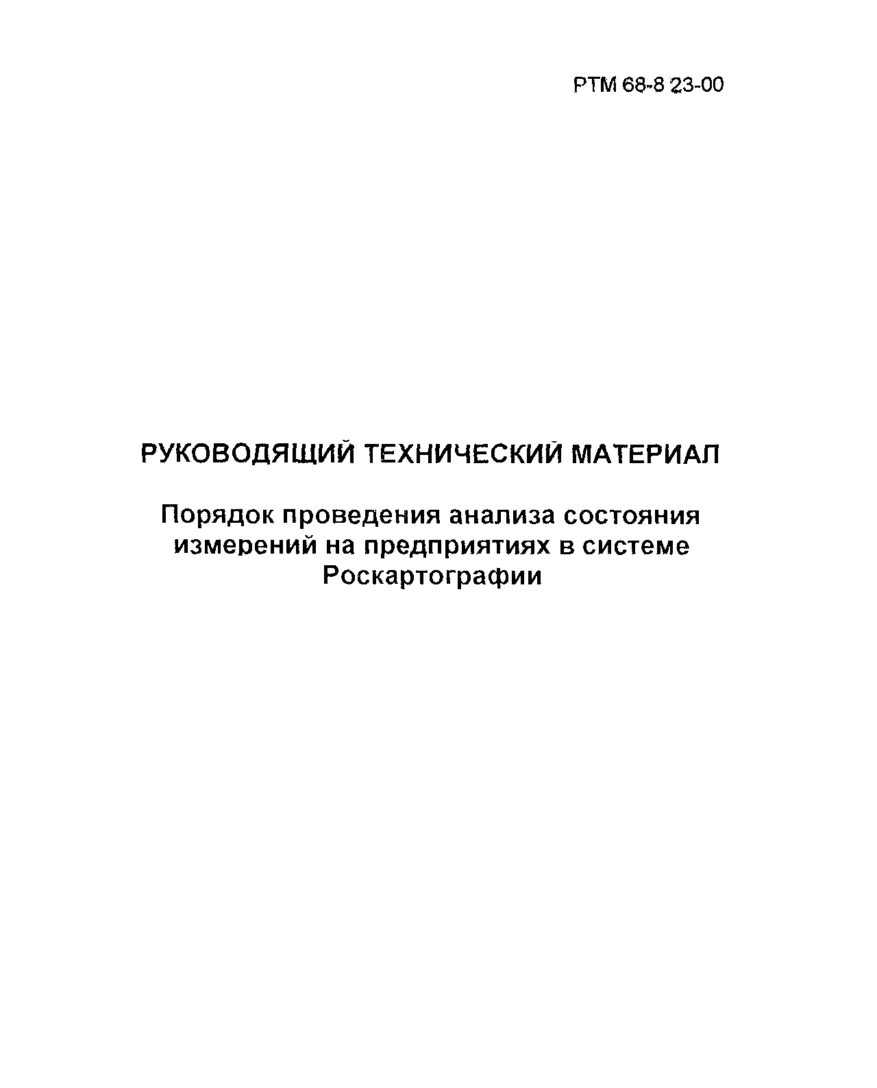 РТМ 68-8.23-00