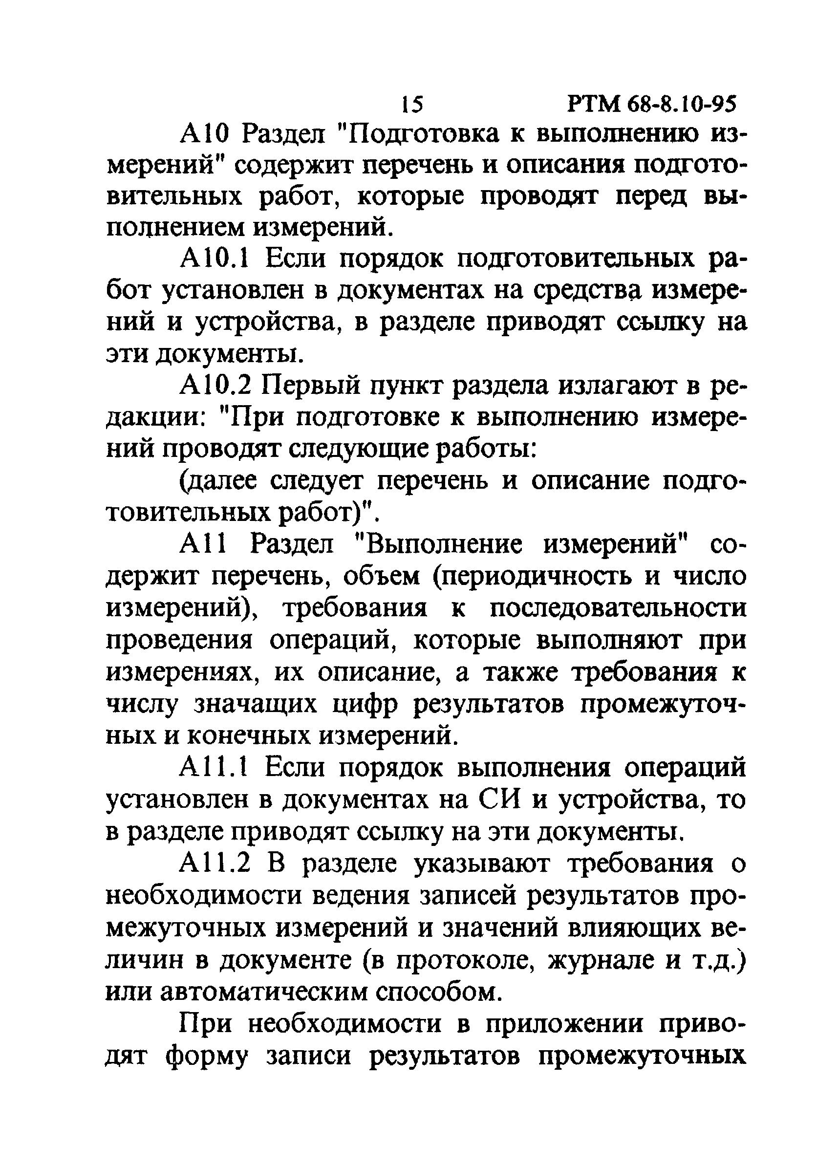 РТМ 68-8.10-95