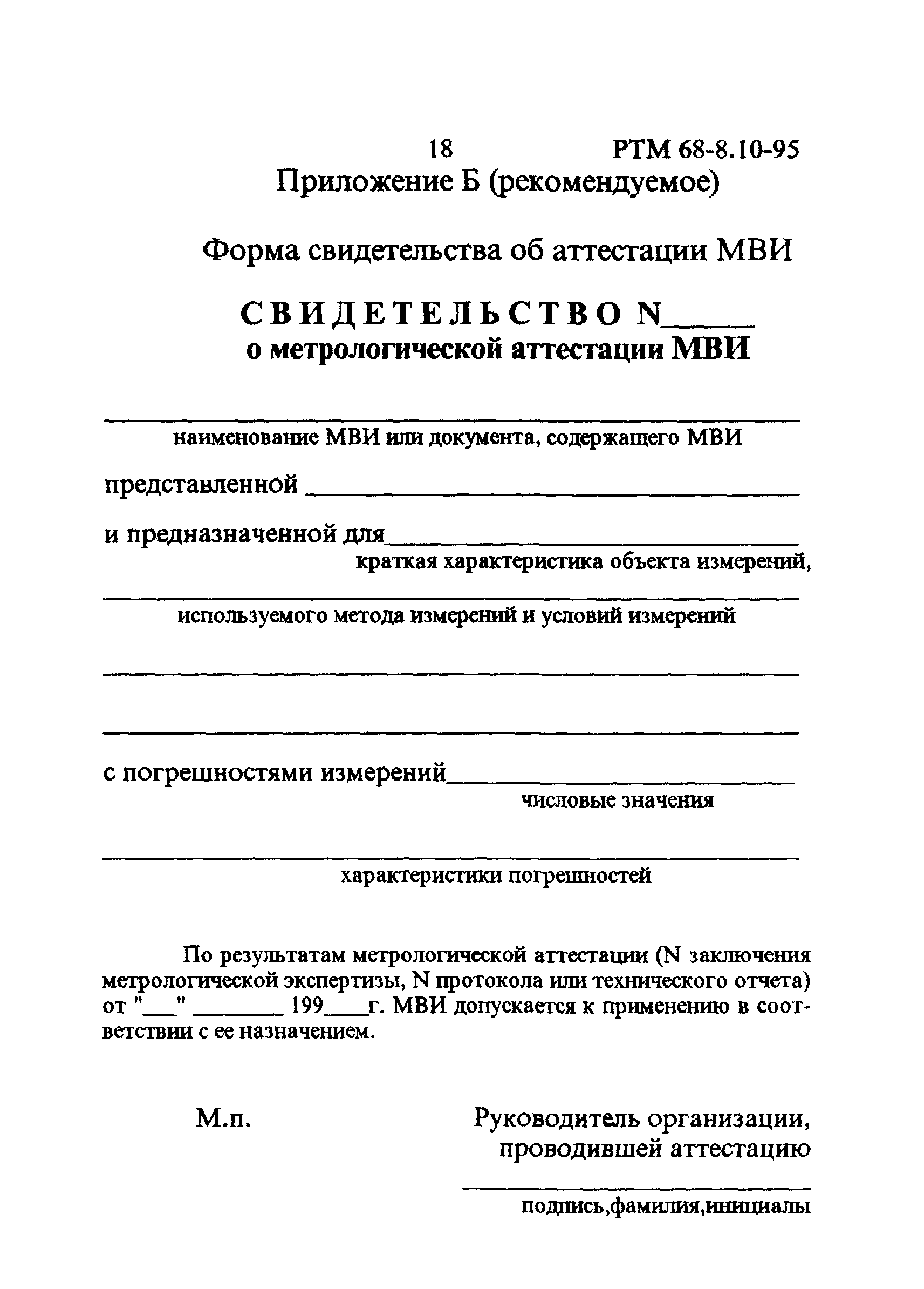 РТМ 68-8.10-95