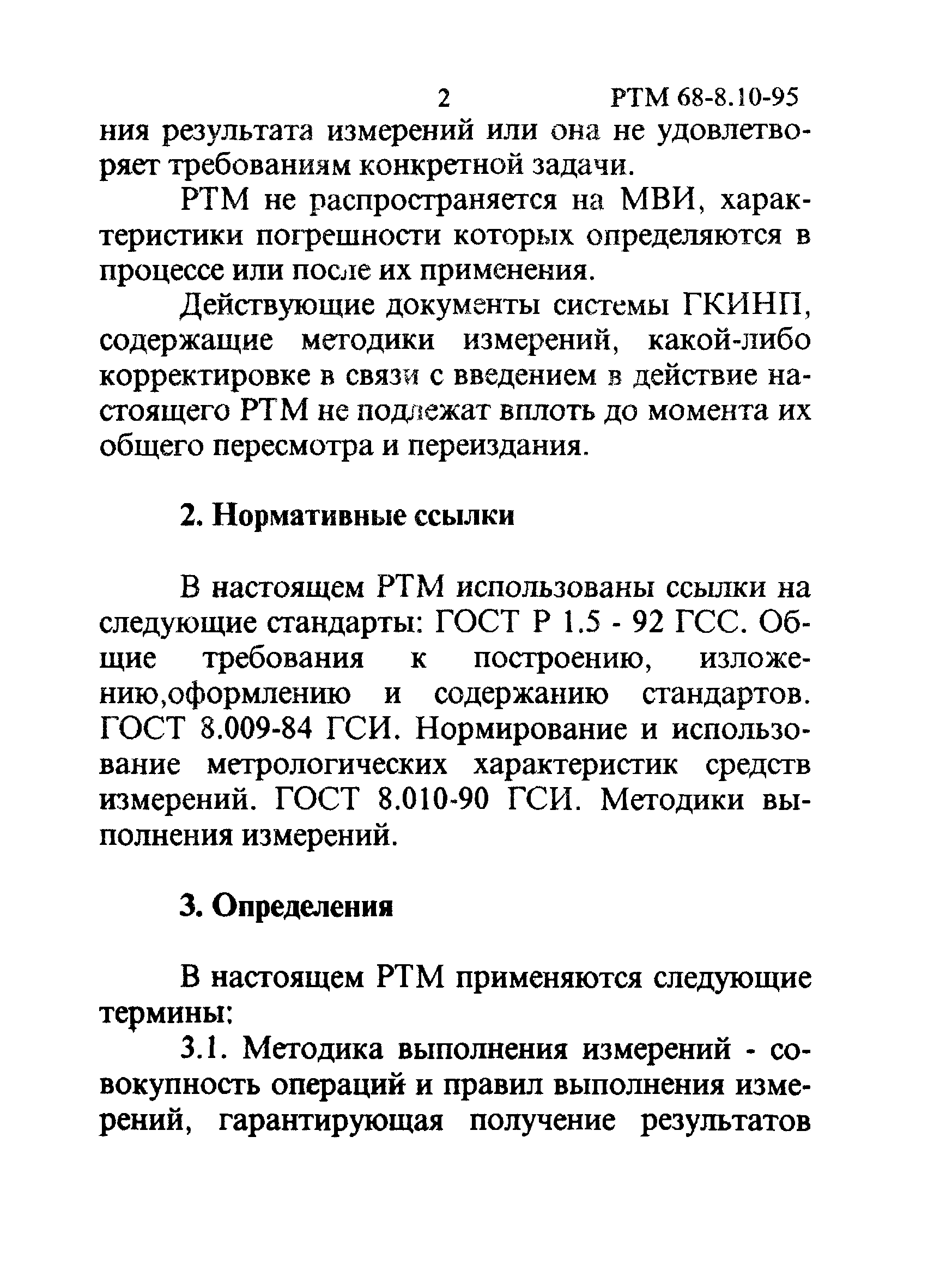 РТМ 68-8.10-95