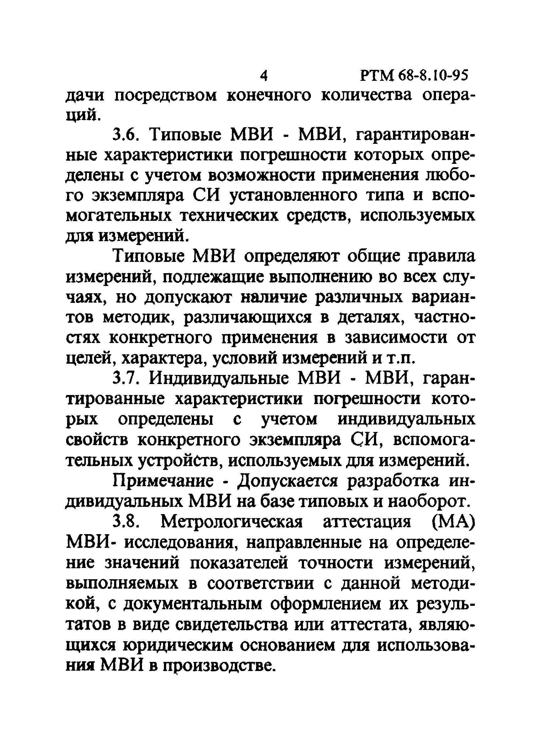 РТМ 68-8.10-95