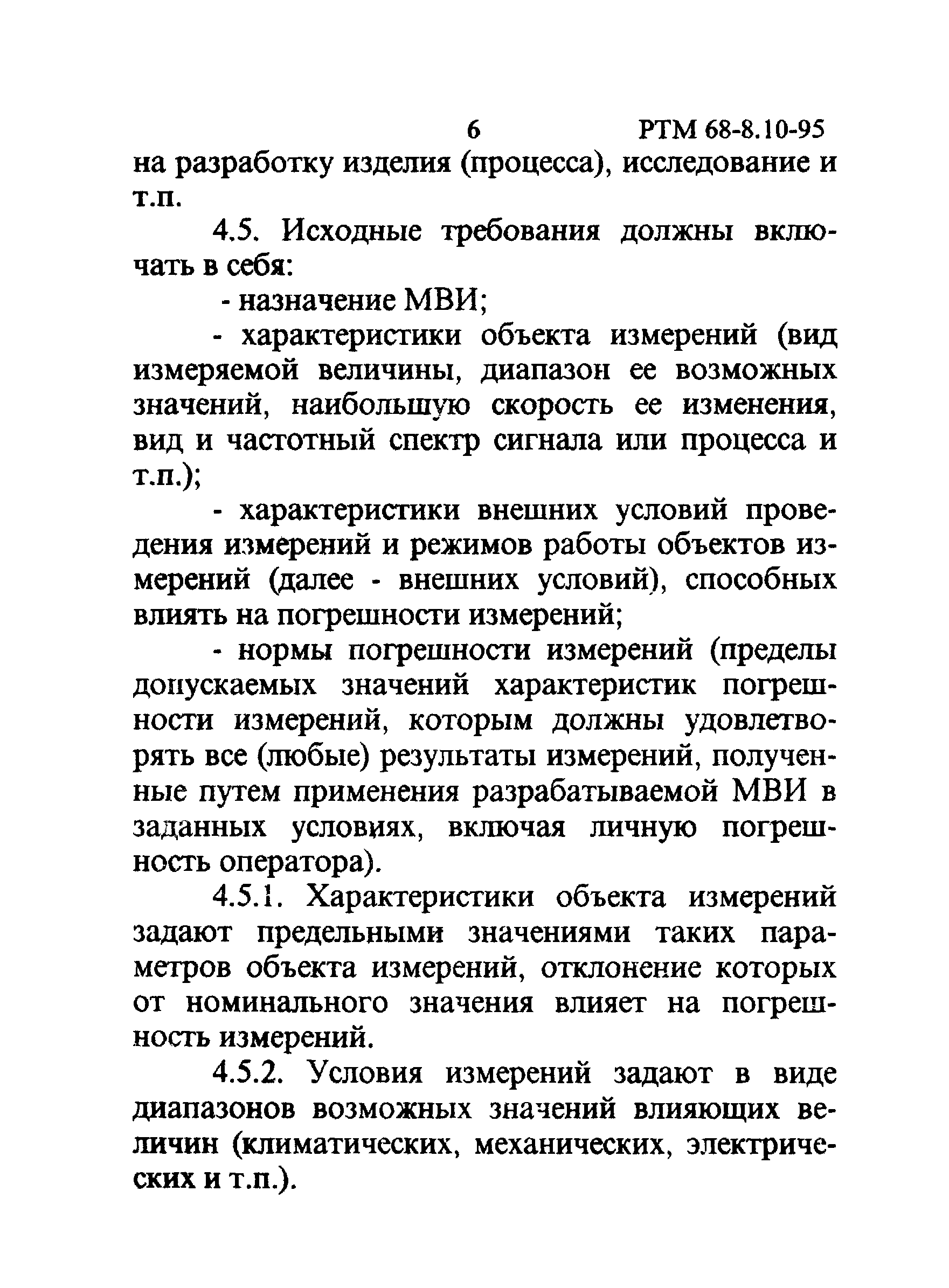 РТМ 68-8.10-95