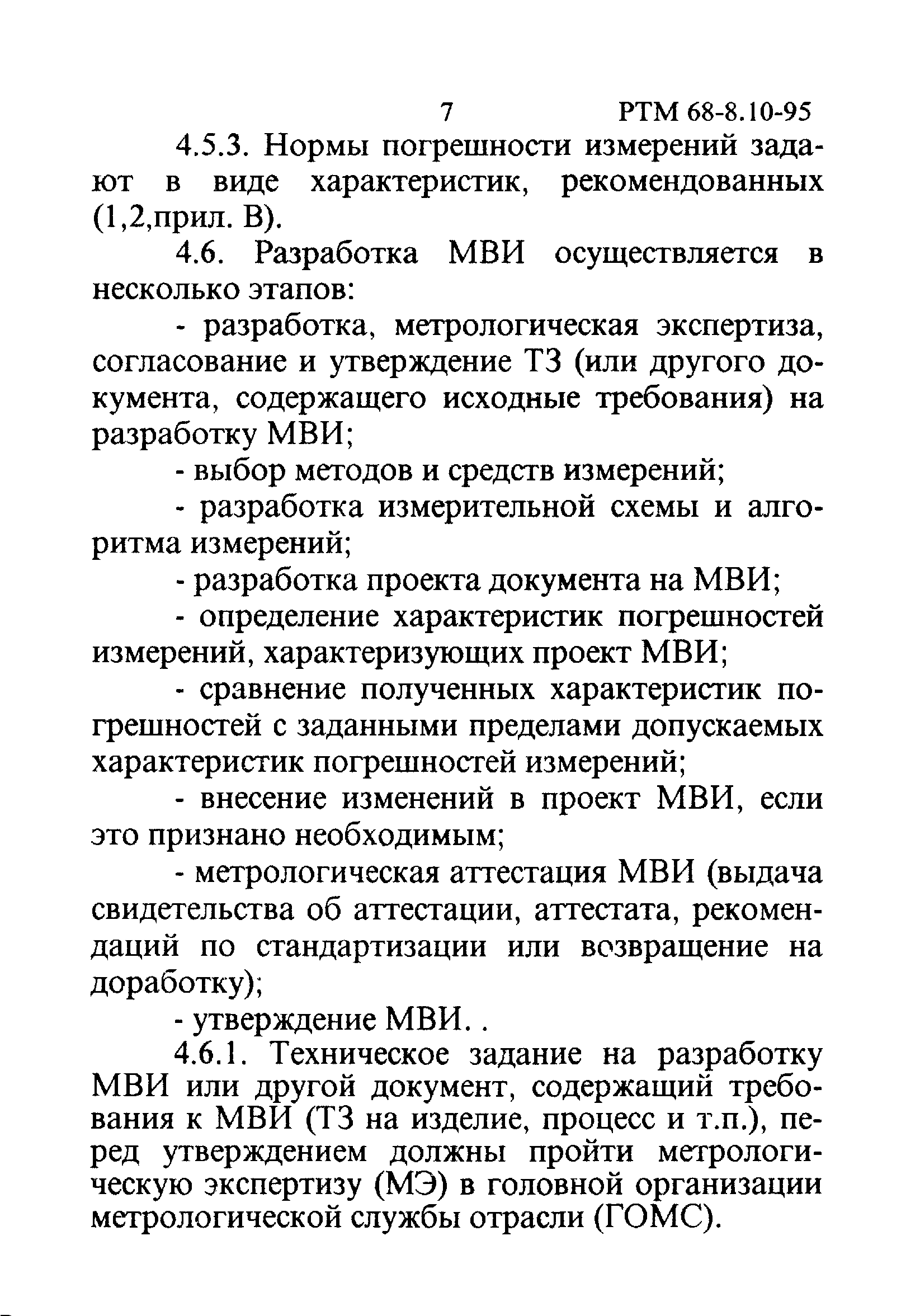 РТМ 68-8.10-95