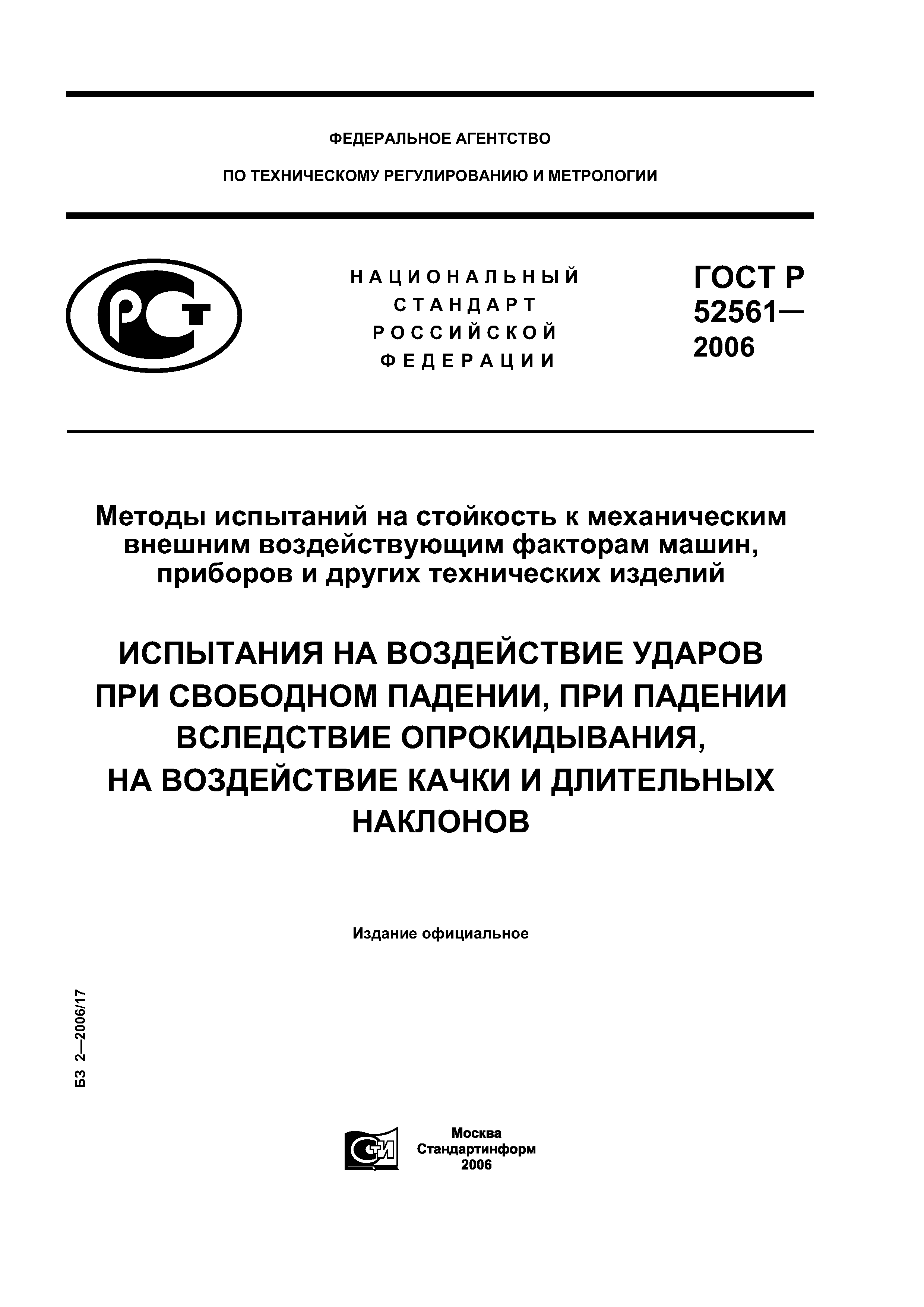 ГОСТ Р 52561-2006
