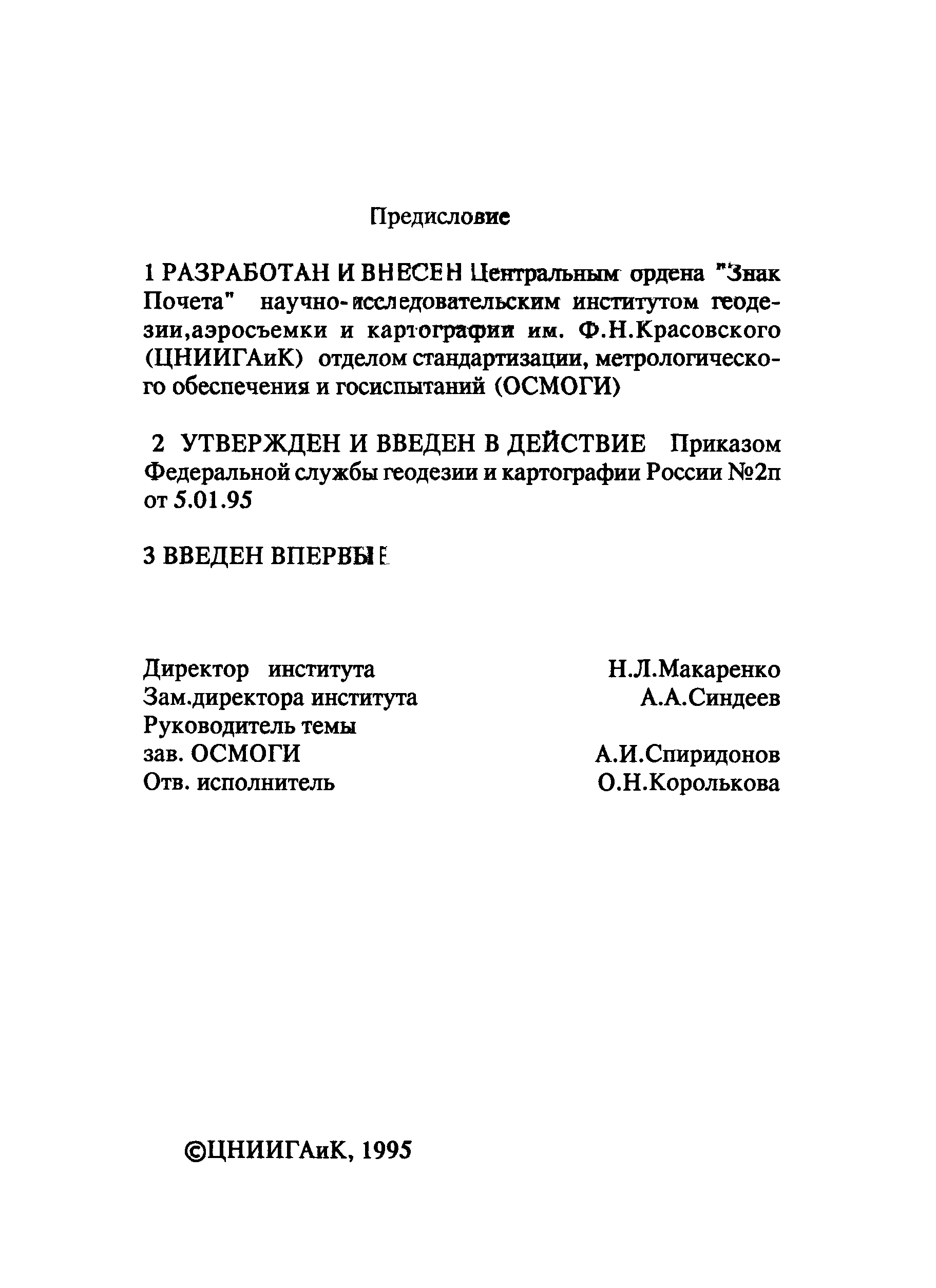 РД 68-2.3-94