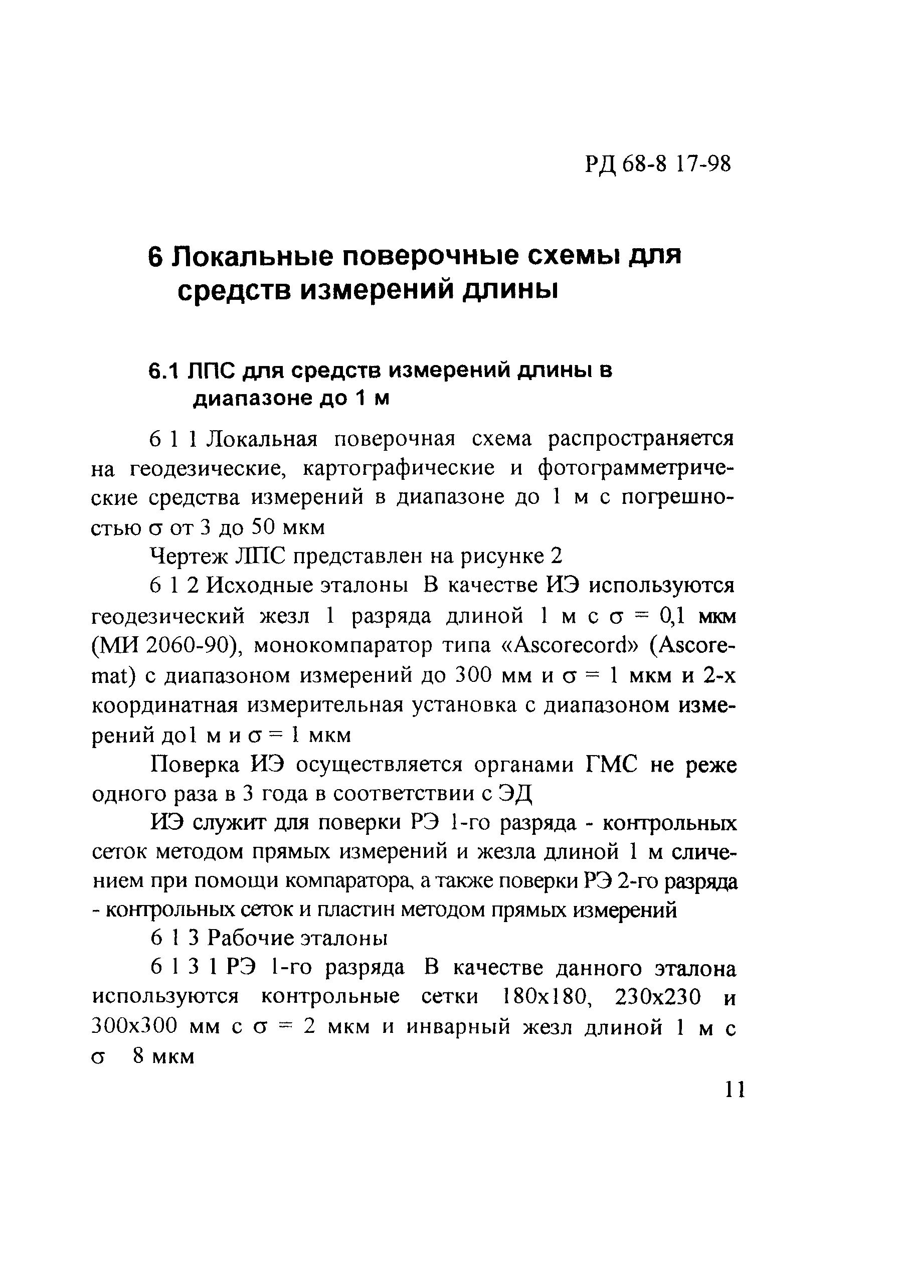 РД 68-8.17-98