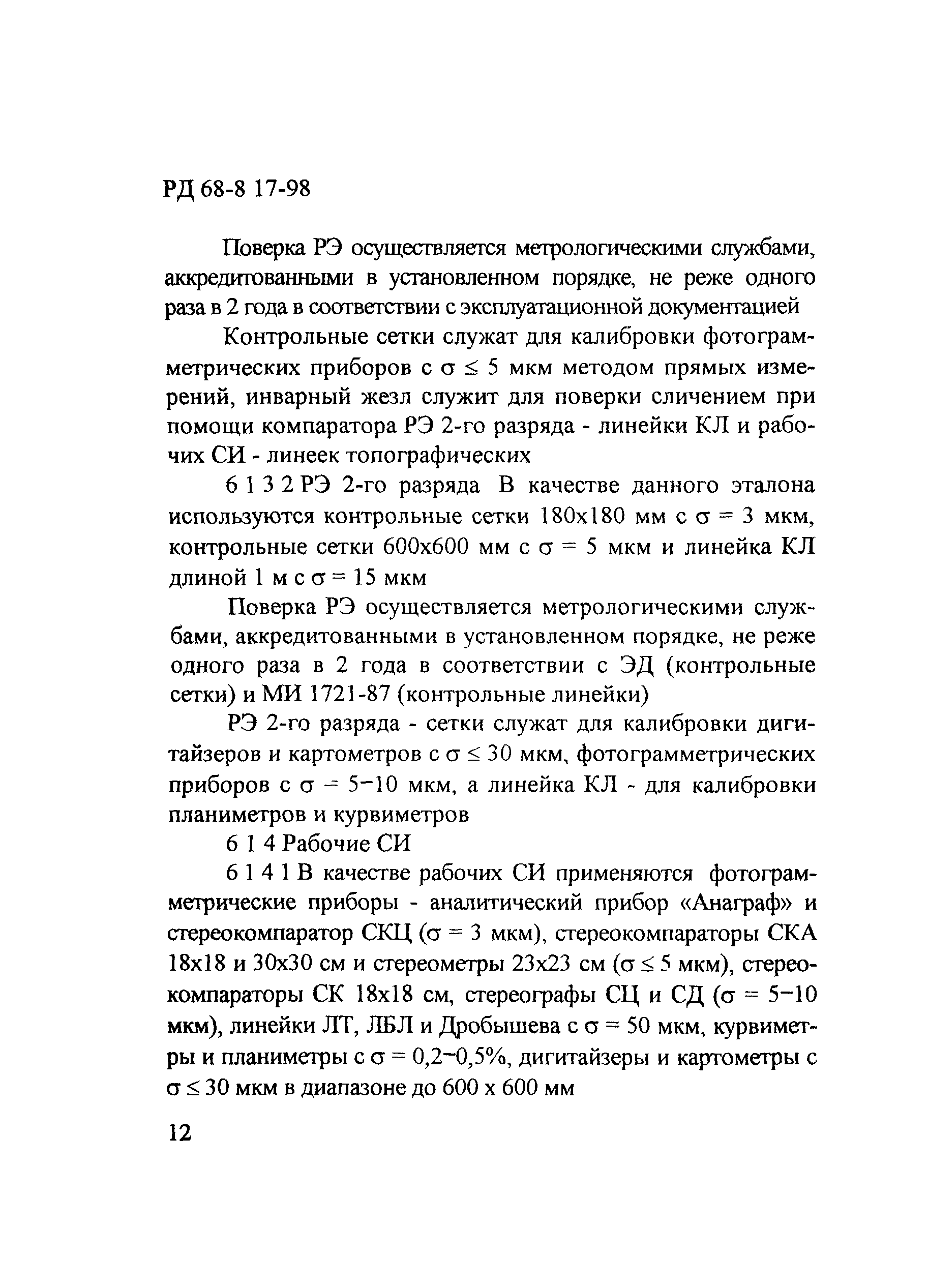 РД 68-8.17-98