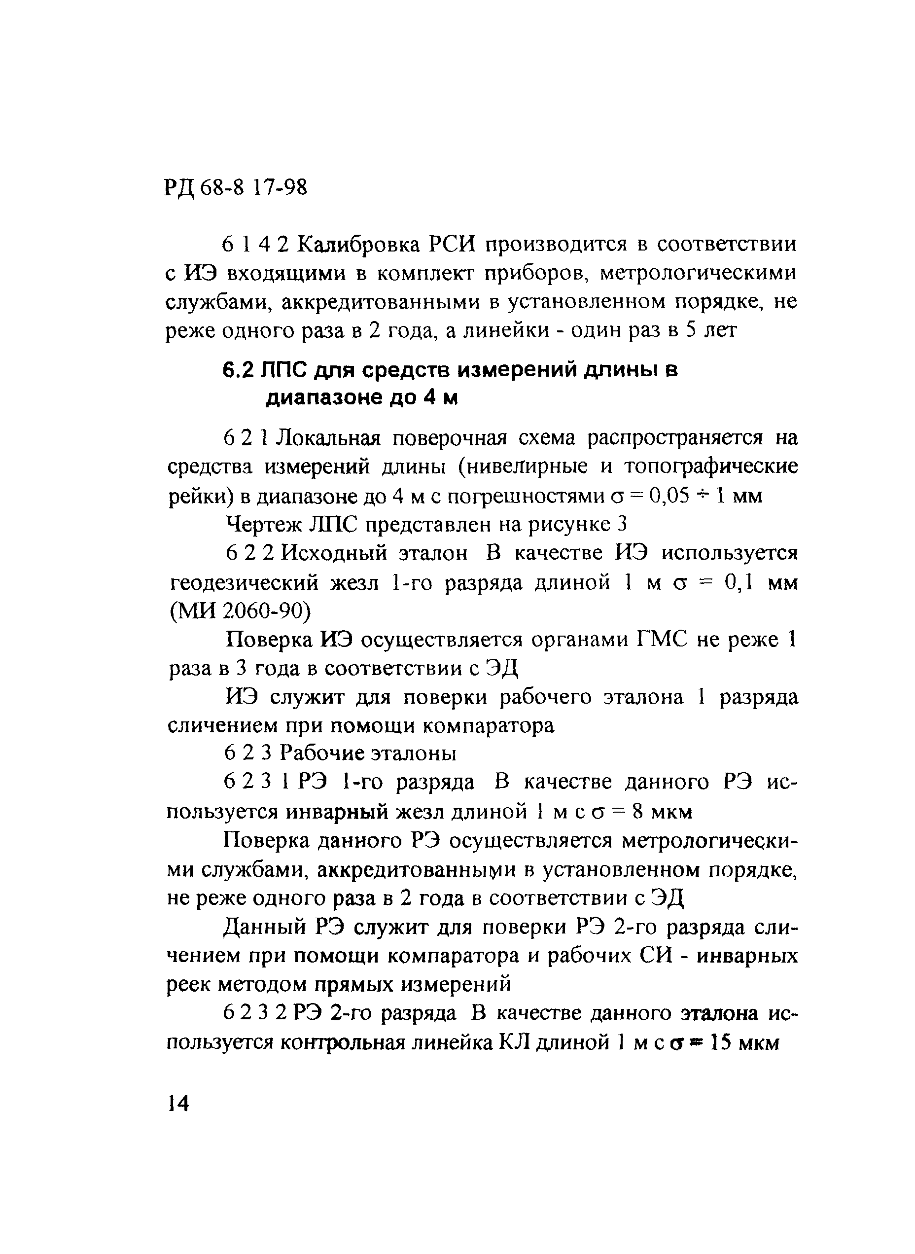 РД 68-8.17-98